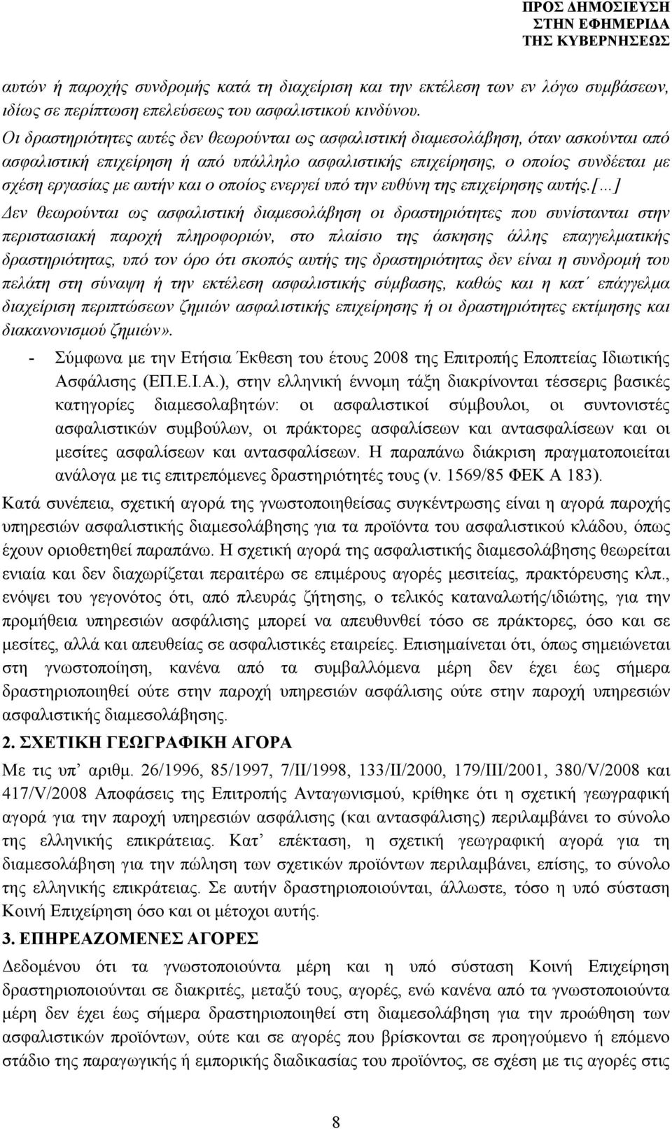 και ο οποίος ενεργεί υπό την ευθύνη της επιχείρησης αυτής.