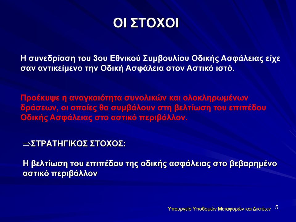 Πξνέθπςε ε αλαγθαηόηεηα ζπλνιηθώλ θαη νινθιεξσκέλσλ δξάζεσλ, νη νπνίεο ζα ζπκβάινπλ ζηε βειηίσζε ηνπ