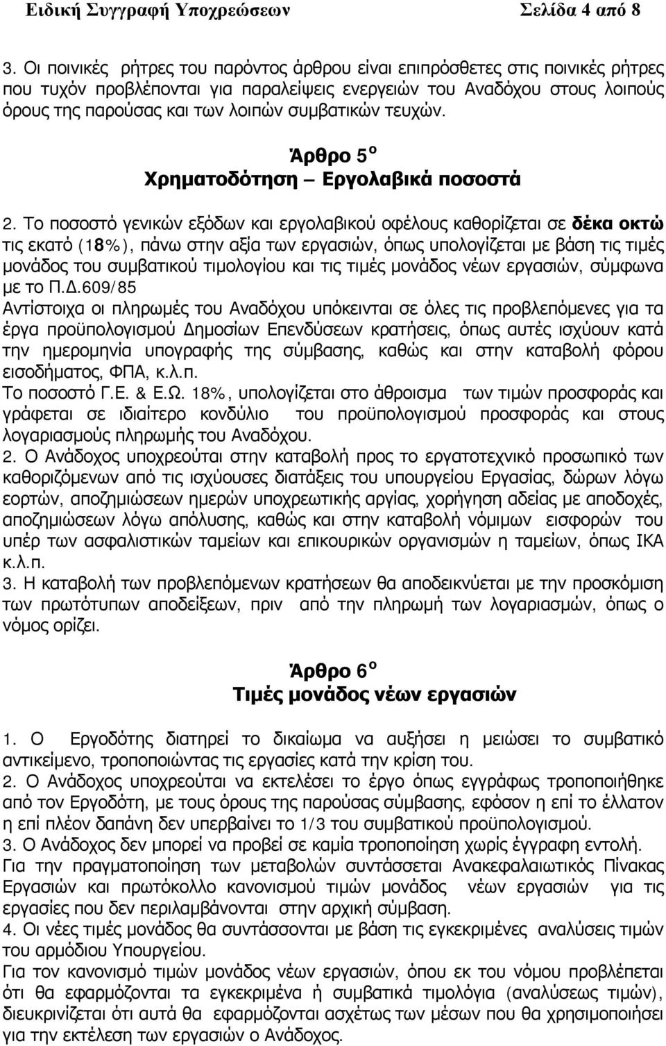 τευχών. Άρθρο 5 ο Χρηματοδότηση Εργολαβικά ποσοστά 2.