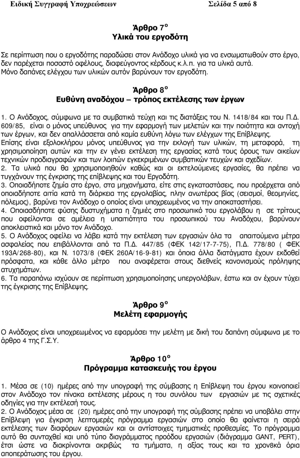 Ο Ανάδοχος, σύμφωνα με τα συμβατικά τεύχη και τις διατάξεις του Ν. 1418/84 και του Π.Δ.