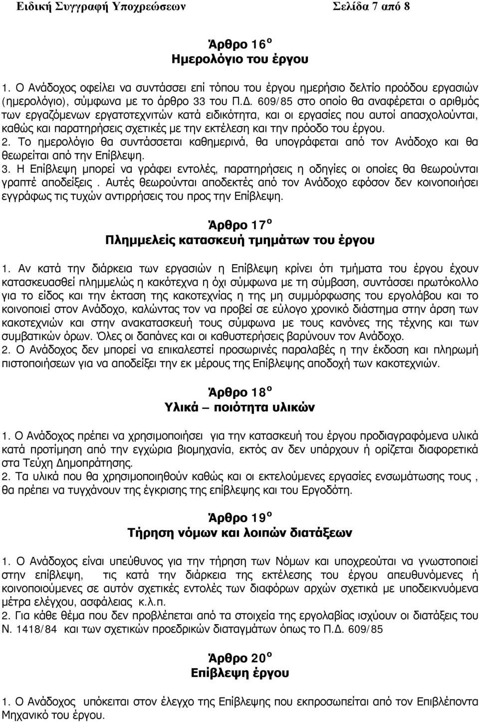 609/85 στο οποίο θα αναφέρεται ο αριθμός των εργαζόμενων εργατοτεχνιτών κατά ειδικότητα, και οι εργασίες που αυτοί απασχολούνται, καθώς και παρατηρήσεις σχετικές με την εκτέλεση και την πρόοδο του