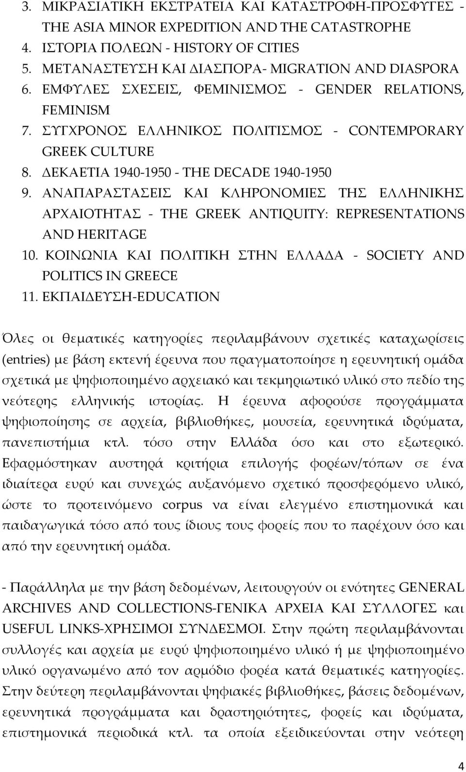 ΑΝΑΠΑΡΑΣΤΑΣΕΙΣ ΚΑΙ ΚΛΗΡΟΝΟΜΙΕΣ ΤΗΣ ΕΛΛΗΝΙΚΗΣ ΑΡΧΑΙΟΤΗΤΑΣ - THE GREEK ANTIQUITY: REPRESENTATIONS AND HERITAGE 10. ΚΟΙΝΩΝΙΑ ΚΑΙ ΠΟΛΙΤΙΚΗ ΣΤΗΝ ΕΛΛΑΔΑ - SOCIETY AND POLITICS IN GREECE 11.