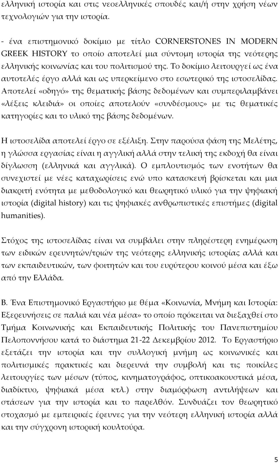 Το δοκίμιο λειτουργεί ως ένα αυτοτελές έργο αλλά και ως υπερκείμενο στο εσωτερικό της ιστοσελίδας.