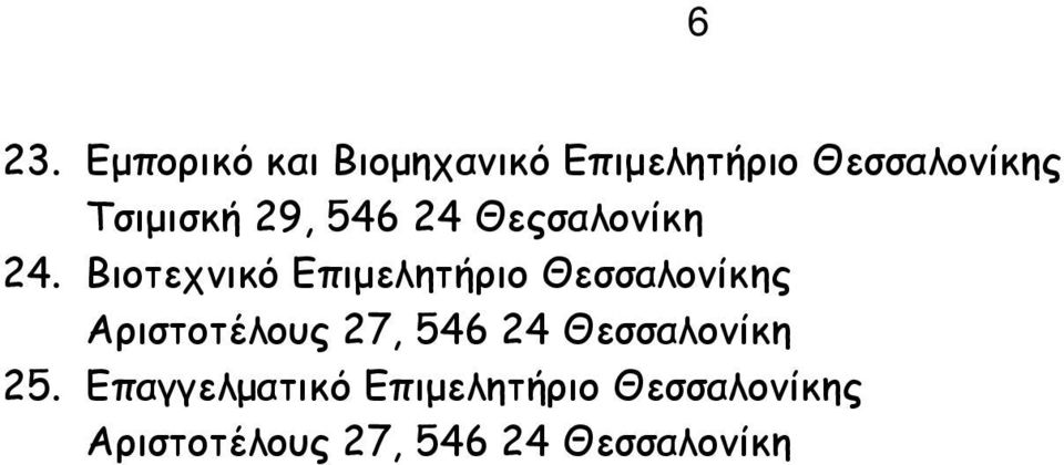 Βιοτεχνικό Επιμελητήριο Θεσσαλονίκης Αριστοτέλους 27, 546 24