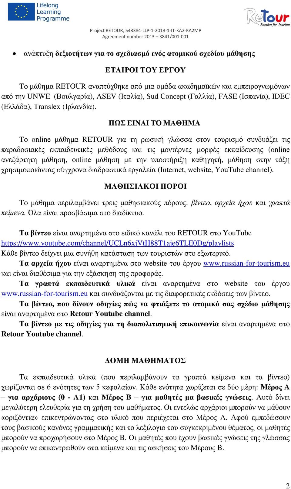 ΠΩΣ ΕΙΝΑΙ ΤΟ ΜΑΘΗΜΑ Το online μάθημα RETOUR για τη ρωσική γλώσσα στον τουρισμό συνδυάζει τις παραδοσιακές εκπαιδευτικές μεθόδους και τις μοντέρνες μορφές εκπαίδευσης (online ανεξάρτητη μάθηση, online