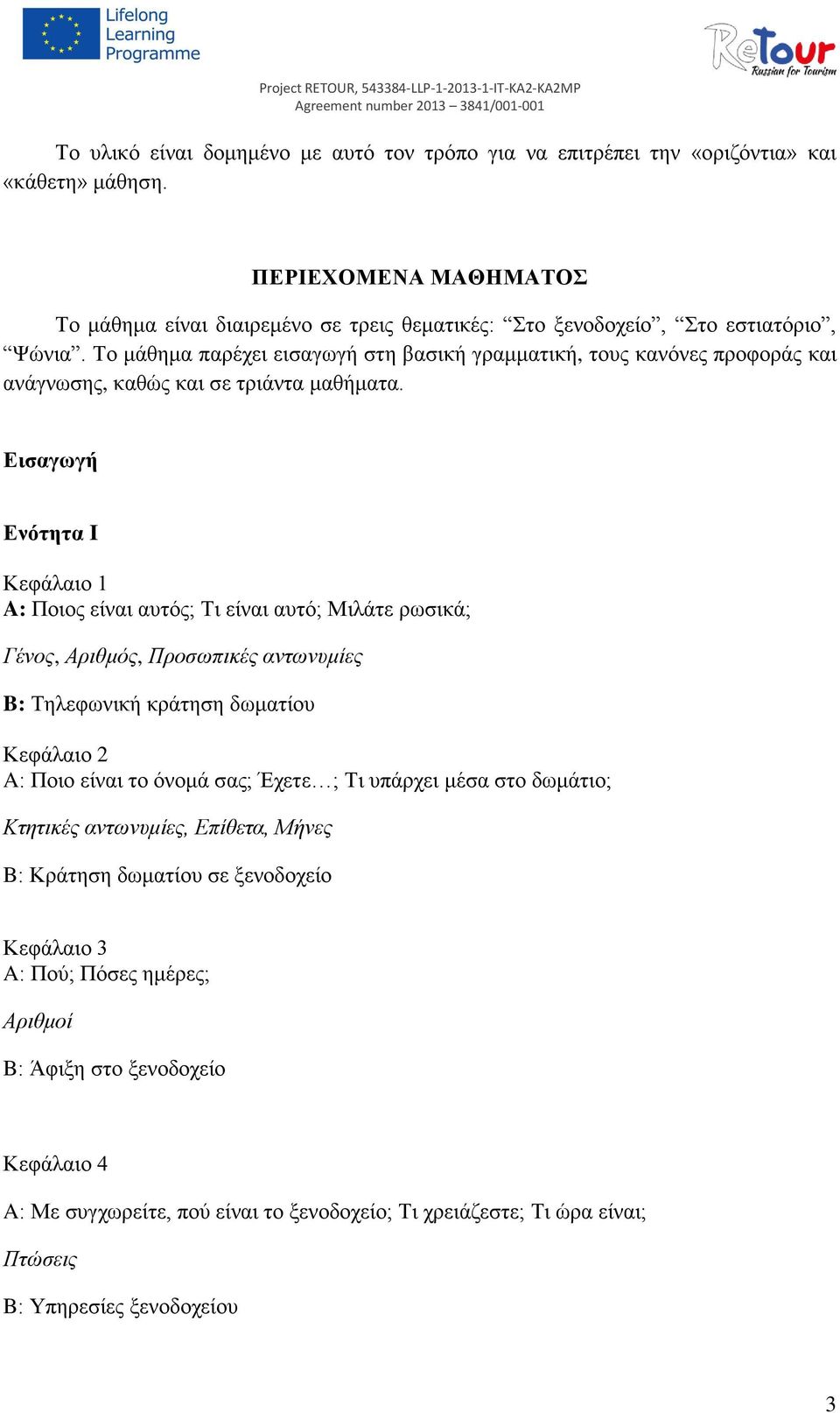 Το μάθημα παρέχει εισαγωγή στη βασική γραμματική, τους κανόνες προφοράς και ανάγνωσης, καθώς και σε τριάντα μαθήματα.