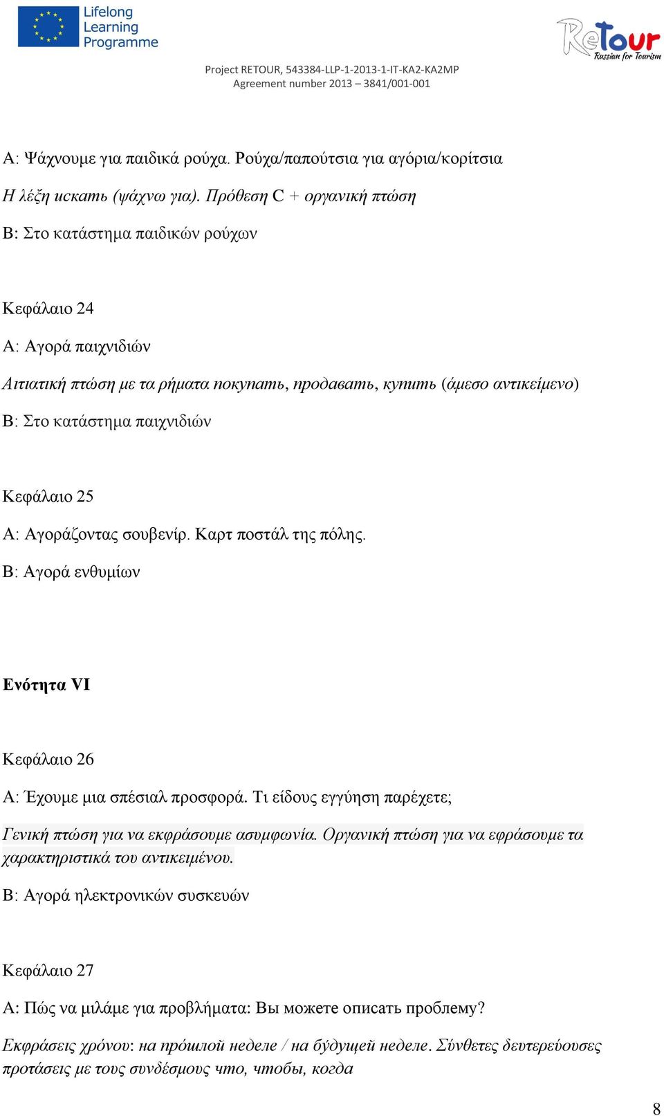 Κεφάλαιο 25 А: Αγοράζοντας σουβενίρ. Καρτ ποστάλ της πόλης. В: Αγορά ενθυμίων Ενότητα VI Κεφάλαιο 26 А: Έχουμε μια σπέσιαλ προσφορά.