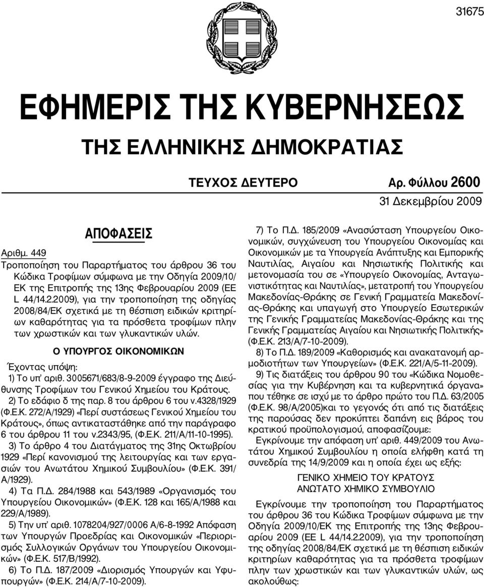 09/10/ ΕΚ της Επιτροπής της 13ης Φεβρουαρίου 20