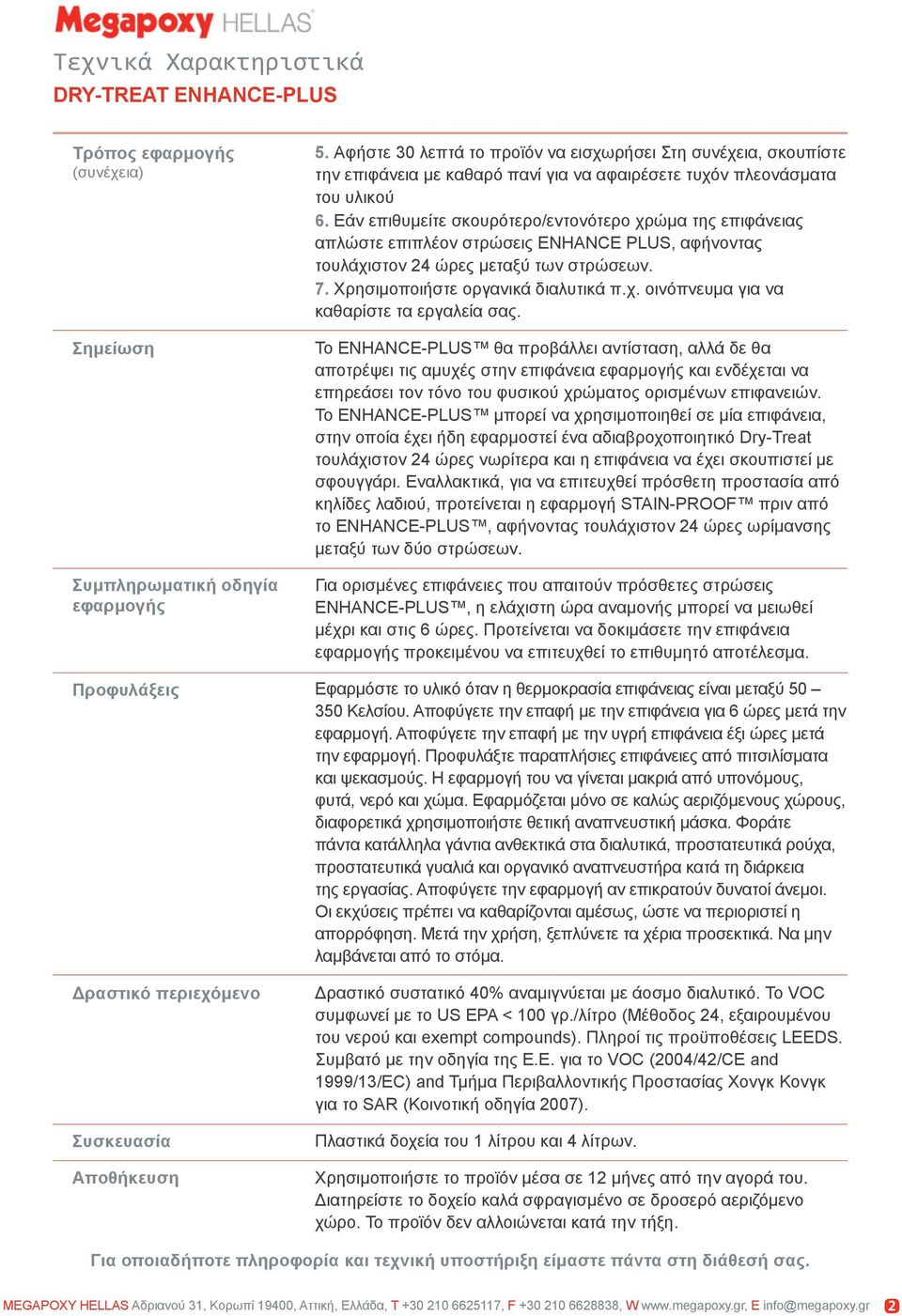 Εάν επιθυμείτε σκουρότερο/εντονότερο χρώμα της επιφάνειας απλώστε επιπλέον στρώσεις ENHANCE PLUS, αφήνοντας τουλάχιστον 24 ώρες μεταξύ των στρώσεων. 7. Χρησιμοποιήστε οργανικά διαλυτικά π.χ. οινόπνευμα για να καθαρίστε τα εργαλεία σας.