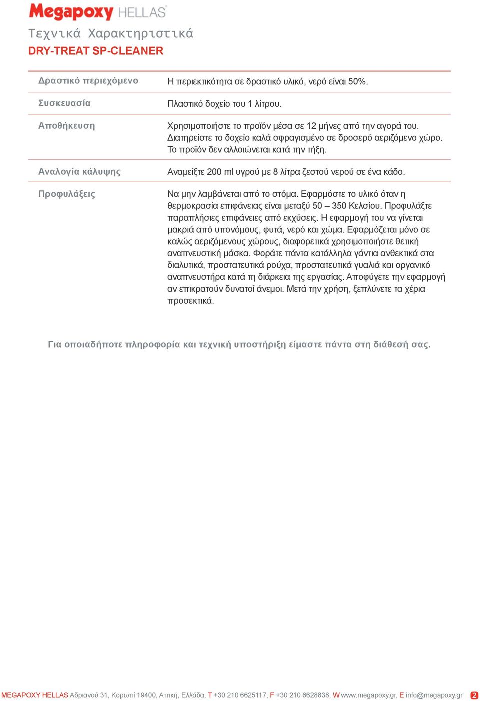 Αναμείξτε 200 ml υγρού με 8 λίτρα ζεστού νερού σε ένα κάδο. Να μην λαμβάνεται από το στόμα. Εφαρμόστε το υλικό όταν η θερμοκρασία επιφάνειας είναι μεταξύ 50 350 Κελσίου.