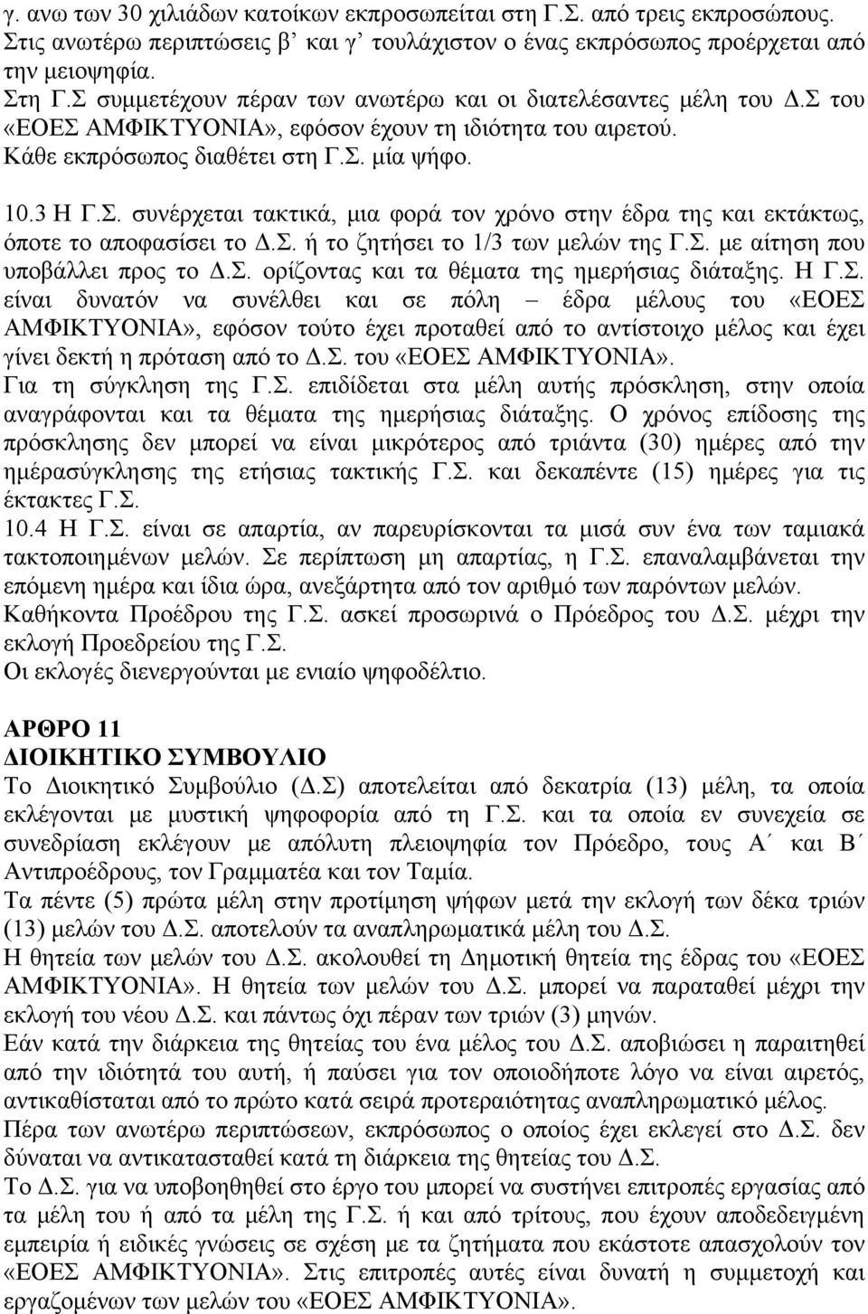 Σ. ή το ζητήσει το 1/3 των μελών της Γ.Σ. με αίτηση που υποβάλλει προς το Δ.Σ. ορίζοντας και τα θέματα της ημερήσιας διάταξης. Η Γ.Σ. είναι δυνατόν να συνέλθει και σε πόλη έδρα μέλους του «ΕΟΕΣ ΑΜΦΙΚΤΥΟΝΙΑ», εφόσον τούτο έχει προταθεί από το αντίστοιχο μέλος και έχει γίνει δεκτή η πρόταση από το Δ.