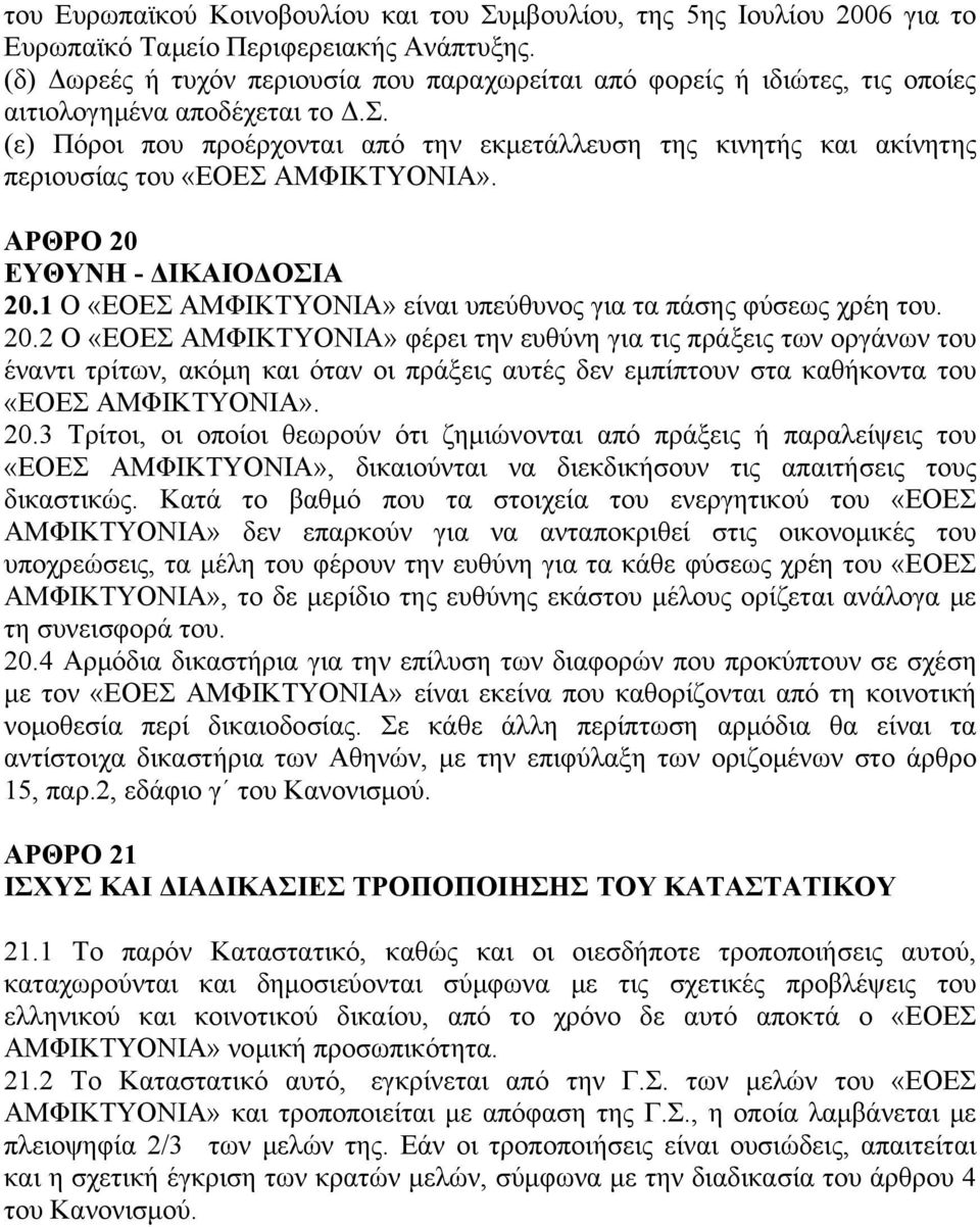 (ε) Πόροι που προέρχονται από την εκμετάλλευση της κινητής και ακίνητης περιουσίας του «ΕΟΕΣ ΑΜΦΙΚΤΥΟΝΙΑ». ΑΡΘΡΟ 20 ΕΥΘΥΝΗ - ΔΙΚΑΙΟΔΟΣΙΑ 20.