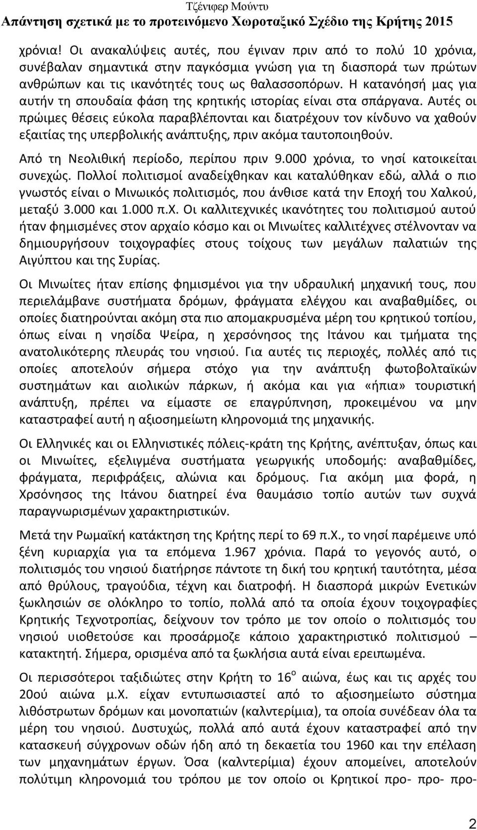 Αυτές οι πρώιμες θέσεις εύκολα παραβλέπονται και διατρέχουν τον κίνδυνο να χαθούν εξαιτίας της υπερβολικής ανάπτυξης, πριν ακόμα ταυτοποιηθούν. Από τη Νεολιθική περίοδο, περίπου πριν 9.