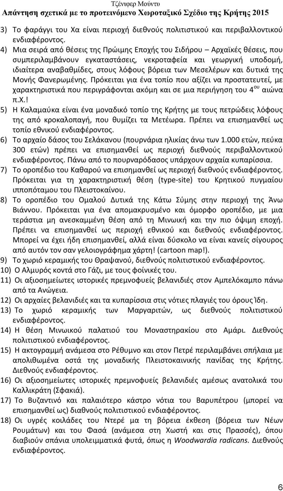 Πρόκειται για ένα τοπίο που αξίζει να προστατευτεί, με χαρακτηριστικά που περιγράφονται ακόμη και σε μια περιήγηση του 4 ου αιώνα π.χ.! 5) Η Καλαμαύκα είναι ένα μοναδικό τοπίο της Κρήτης με τους πετρώδεις λόφους της από κροκαλοπαγή, που θυμίζει τα Μετέωρα.