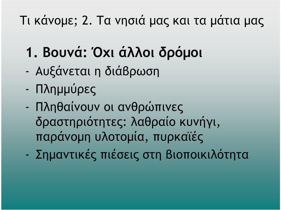 Πληµµύρες - Πληθαίνουν οι ανθρώπινες δραστηριότητες: