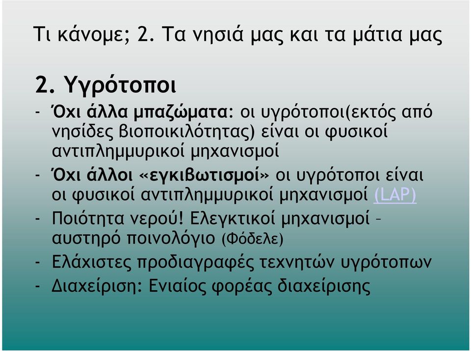 αντιπληµµυρικοί µηχανισµοί - Όχι άλλοι «εγκιβωτισµοί» οι υγρότοποι είναι οι φυσικοί αντιπληµµυρικοί