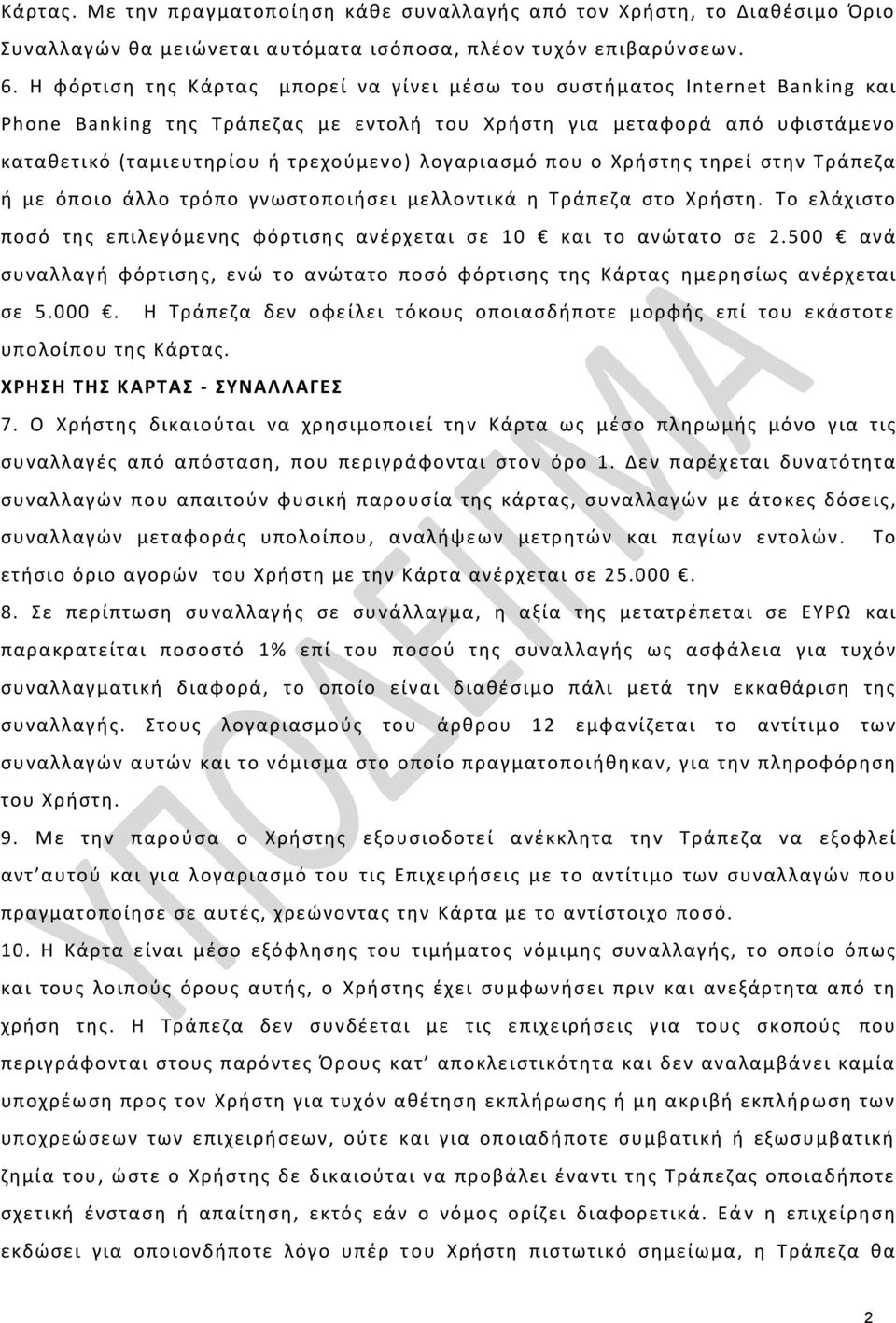 λογαριαςμό που ο Χριςτθσ τθρεί ςτθν Σράπεηα ι με όποιο άλλο τρόπο γνωςτοποιιςει μελλοντικά θ Σράπεηα ςτο Χριςτθ. Σο ελάχιςτο ποςό τθσ επιλεγόμενθσ φόρτιςθσ ανζρχεται ςε 10 και το ανϊτατο ςε 2.