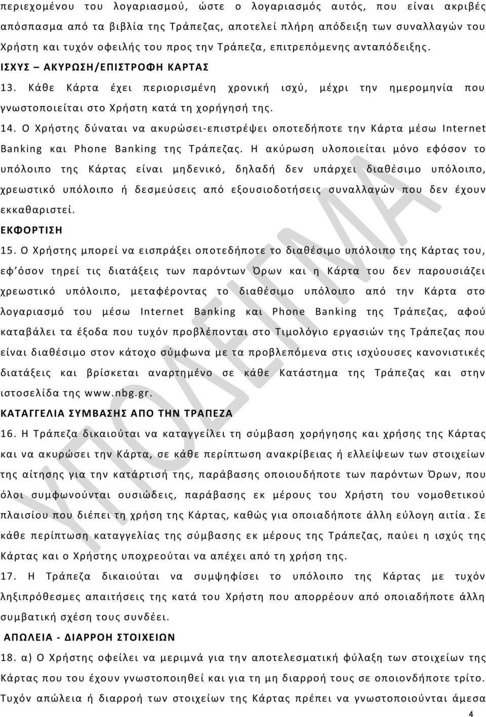 Ο Χριςτθσ δφναται να ακυρϊςει-επιςτρζψει οποτεδιποτε τθν Κάρτα μζςω Internet Banking και Phone Banking τθσ Σράπεηασ.