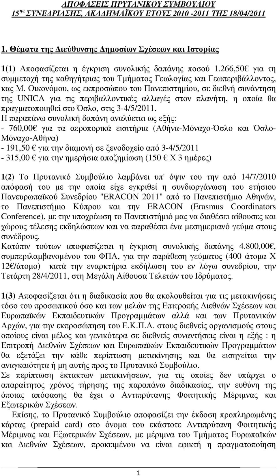 Οικονόµου, ως εκπροσώπου του Πανεπιστηµίου, σε διεθνή συνάντηση της UNICA για τις περιβαλλοντικές αλλαγές στον πλανήτη, η οποία θα πραγµατοποιηθεί στο Όσλο, στις 3-4/5/2011.