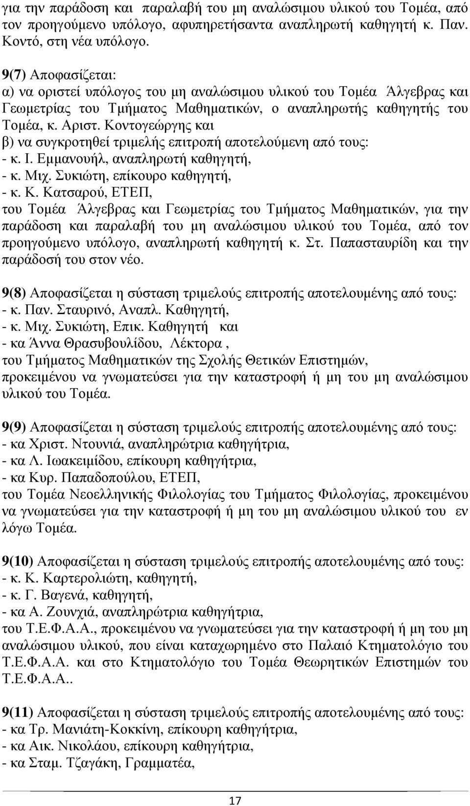 Κοντογεώργης και β) να συγκροτηθεί τριµελής επιτροπή αποτελούµενη από τους: - κ. Ι. Εµµανουήλ, αναπληρωτή καθηγητή, - κ. Μιχ. Συκιώτη, επίκουρο καθηγητή, - κ. Κ.