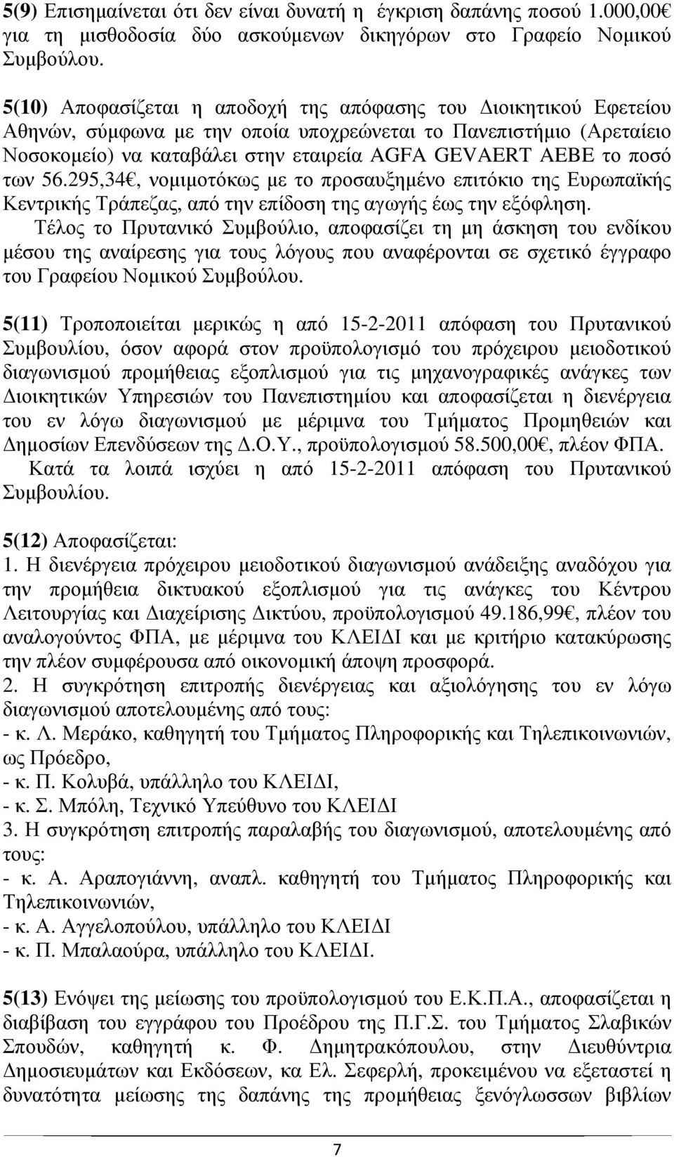 των 56.295,34, νοµιµοτόκως µε το προσαυξηµένο επιτόκιο της Ευρωπαϊκής Κεντρικής Τράπεζας, από την επίδοση της αγωγής έως την εξόφληση.