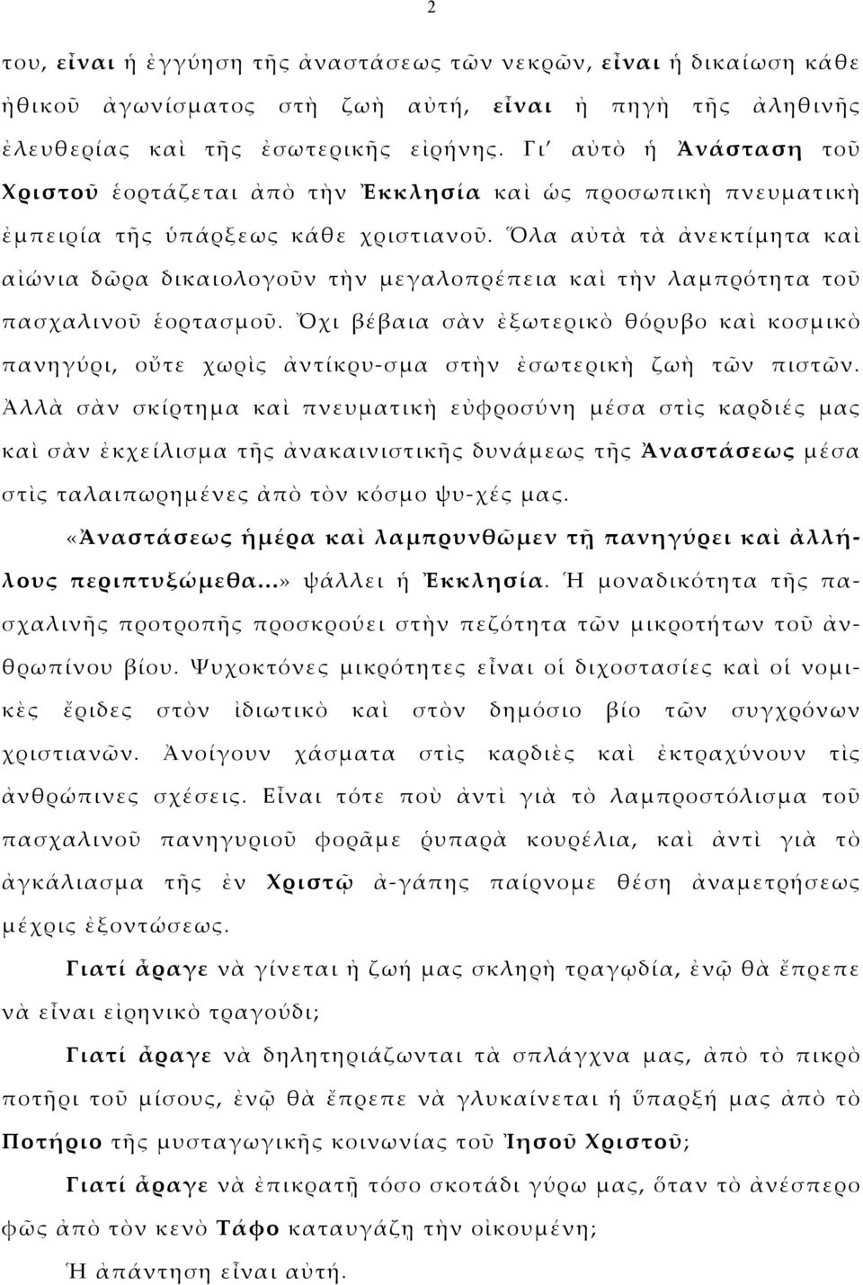 Ὅλα αὐτὰ τὰ ἀνεκτίμητα καὶ αἰώνια δῶρα δικαιολογοῦν τὴν μεγαλοπρέπεια καὶ τὴν λαμπρότητα τοῦ πασχαλινοῦ ἑορτασμοῦ.