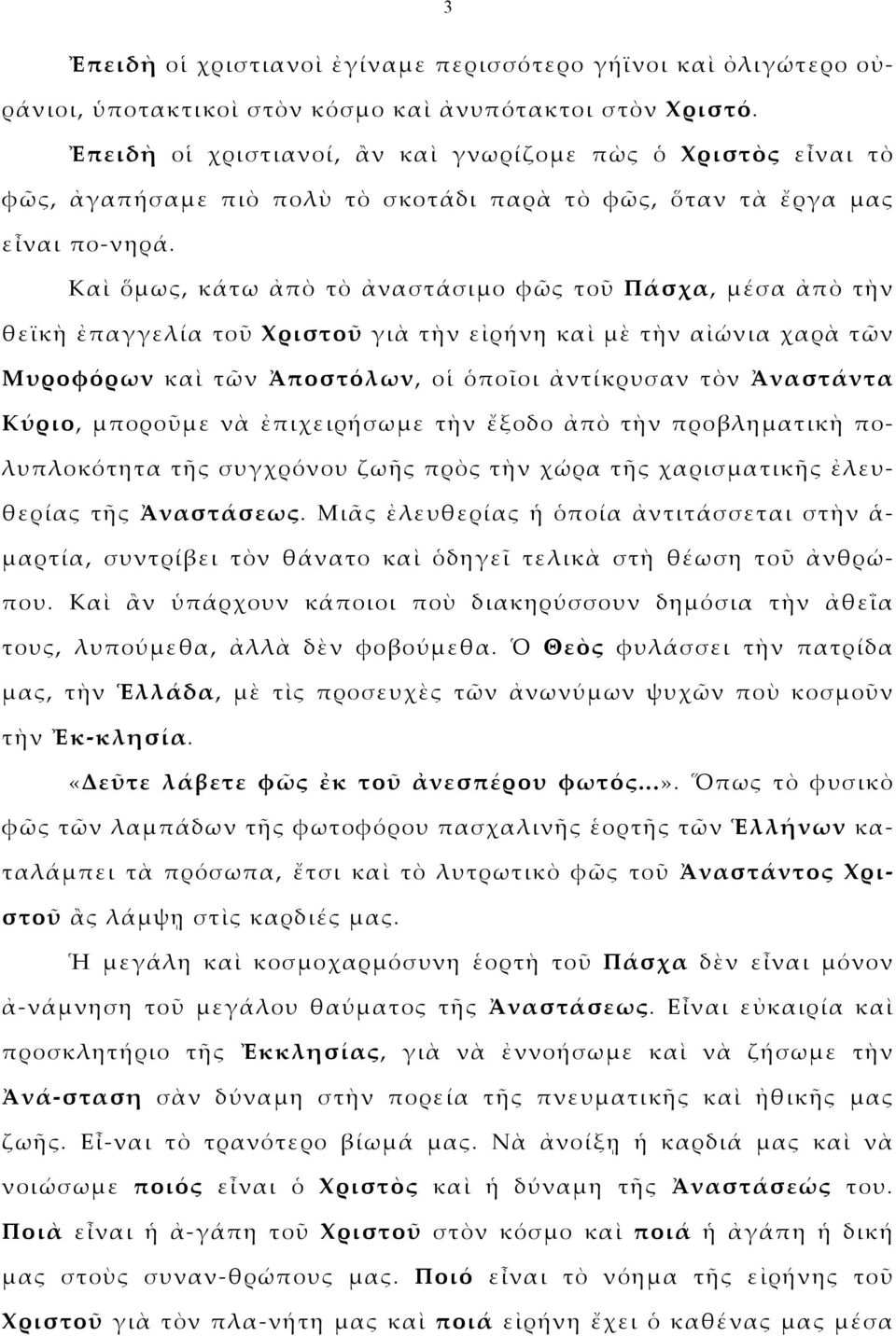 Καὶ ὅμως, κάτω ἀπὸ τὸ ἀναστάσιμο φῶς τοῦ Πάσχα, μέσα ἀπὸ τὴν θεϊκὴ ἐπαγγελία τοῦ Χριστοῦ γιὰ τὴν εἰρήνη καὶ μὲ τὴν αἰώνια χαρὰ τῶν Μυροφόρων καὶ τῶν Ἀποστόλων, οἱ ὁποῖοι ἀντίκρυσαν τὸν Ἀναστάντα