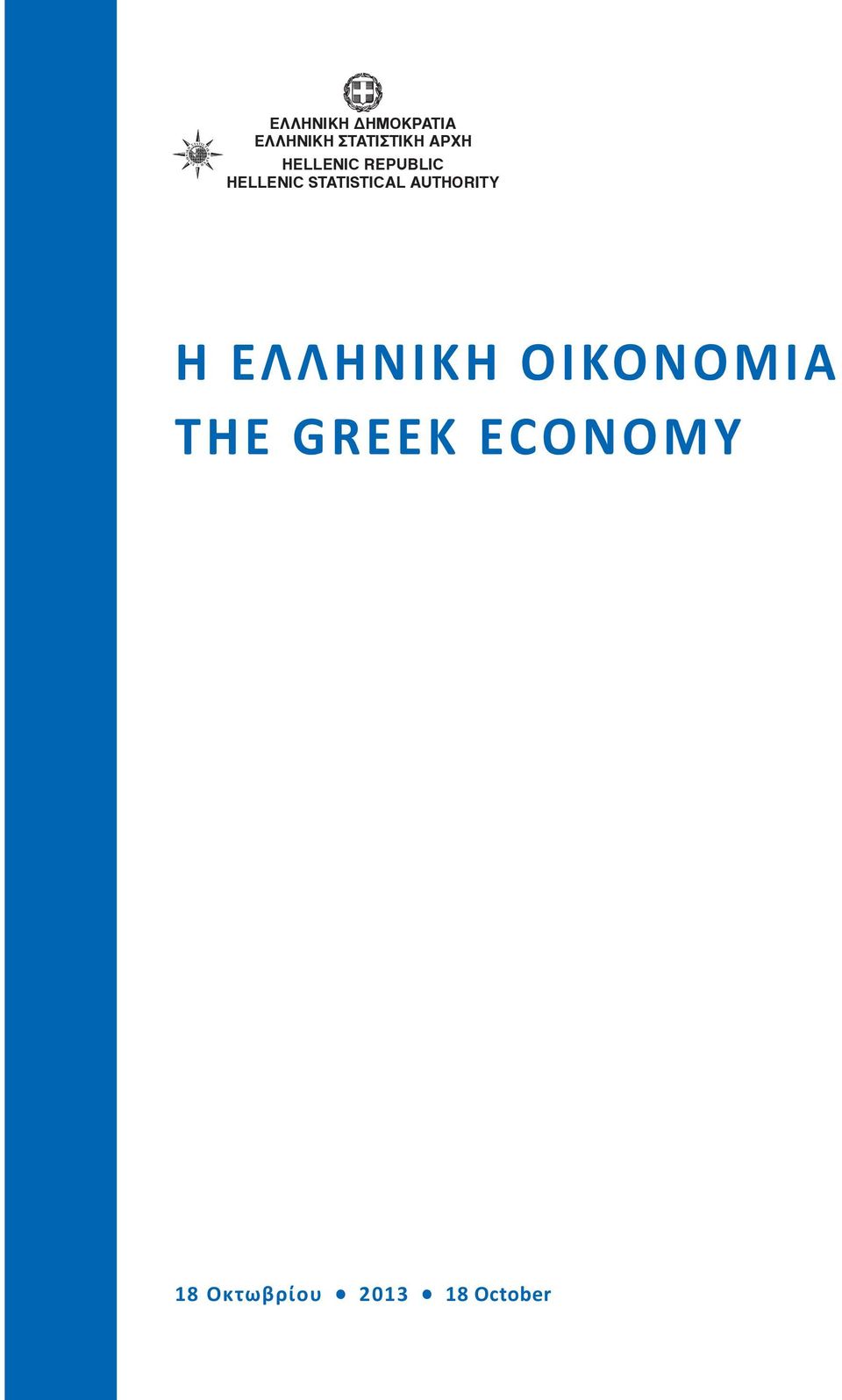 HELLENIC STATISTICAL AUTHORITY Η ΕΛΛΗΝΙΚΗ