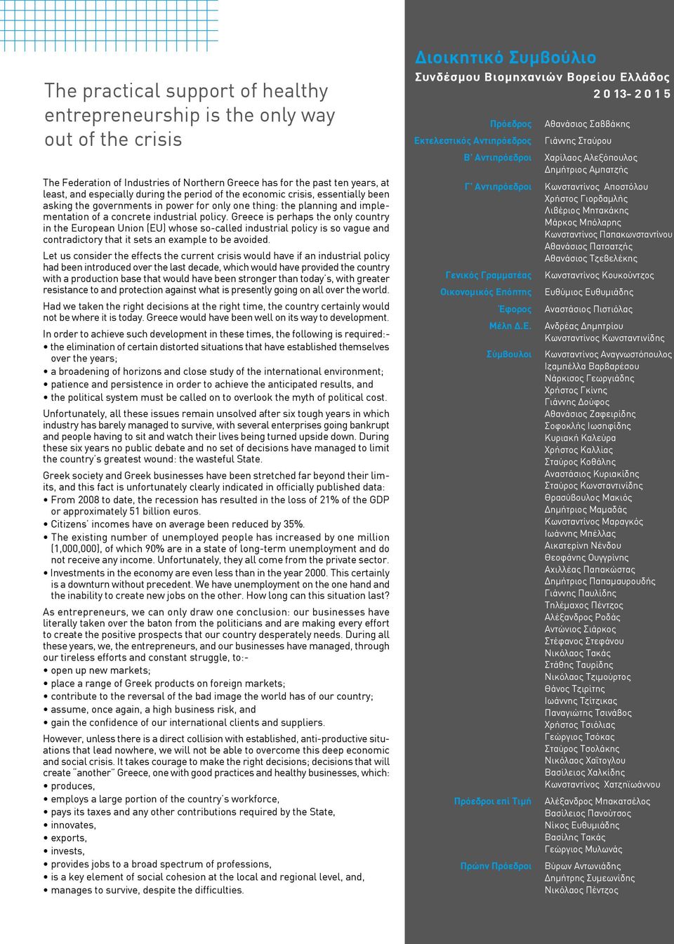 Greece is perhaps the only country in the European Union (EU) whose so-called industrial policy is so vague and contradictory that it sets an example to be avoided.