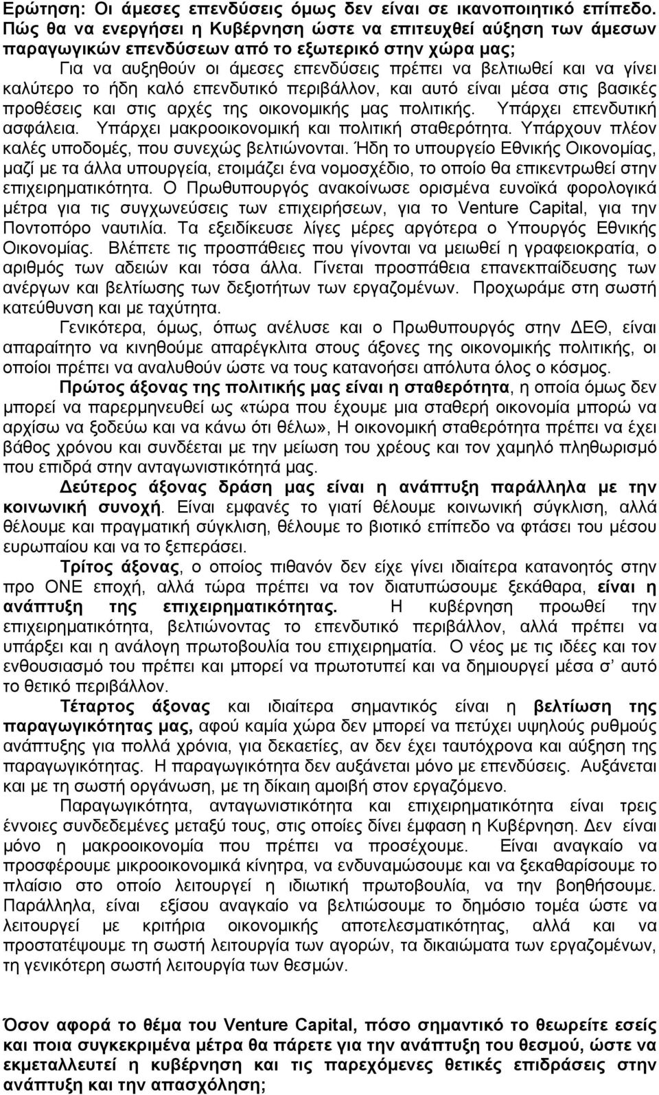 καλύτερο το ήδη καλό επενδυτικό περιβάλλον, και αυτό είναι μέσα στις βασικές προθέσεις και στις αρχές της οικονομικής μας πολιτικής. Υπάρχει επενδυτική ασφάλεια.