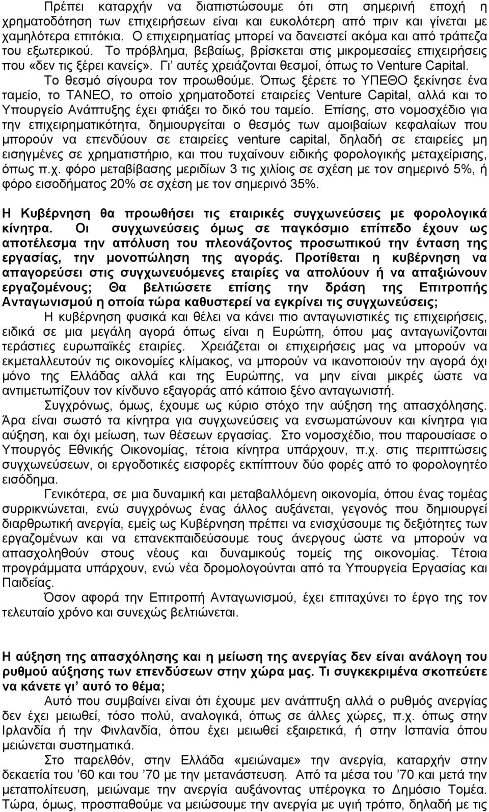 Γι αυτές χρειάζονται θεσμοί, όπως το Venture Capital. Το θεσμό σίγουρα τον προωθούμε.