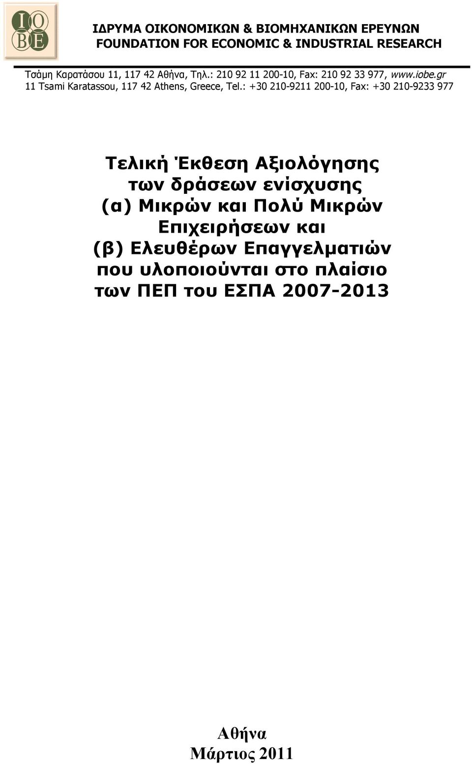 : +30 210-9211 200-10, Fax: +30 210-9233 977 Τελική Έκθεση Αξιολόγησης των δράσεων ενίσχυσης (α) Μικρών και Πολύ