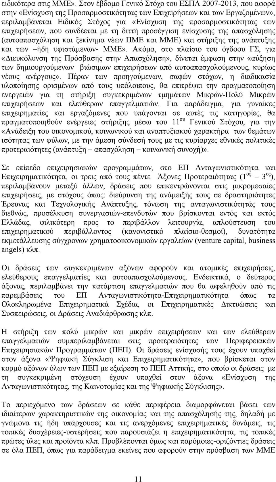 των επιχειρήσεων, που συνδέεται µε τη διττή προσέγγιση ενίσχυσης της απασχόλησης (αυτοαπασχόληση και ξεκίνηµα νέων ΠΜΕ και ΜΜΕ) και στήριξης της ανάπτυξης και των ήδη υφιστάµενων- ΜΜΕ».