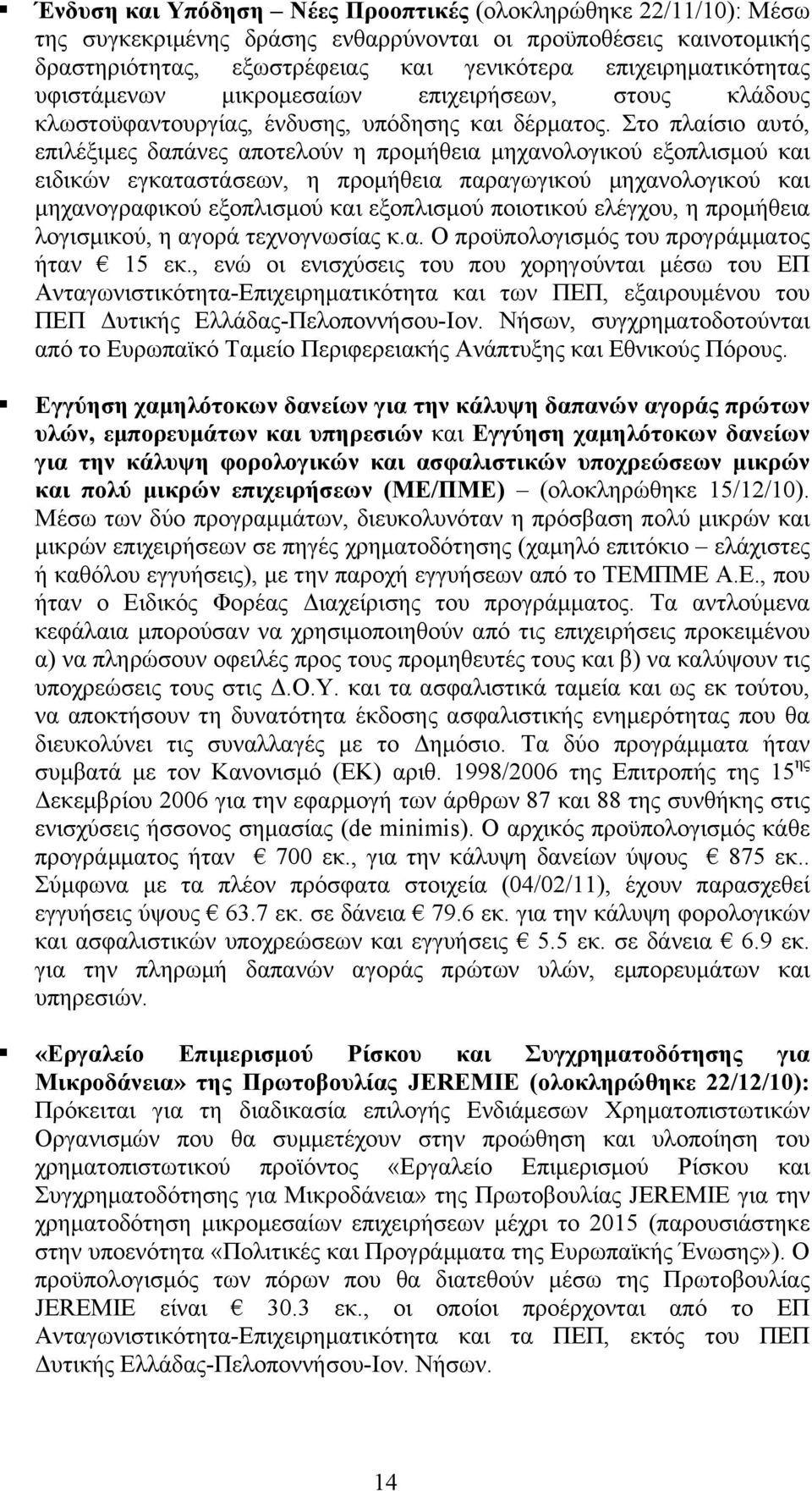 Στο πλαίσιο αυτό, επιλέξιµες δαπάνες αποτελούν η προµήθεια µηχανολογικού εξοπλισµού και ειδικών εγκαταστάσεων, η προµήθεια παραγωγικού µηχανολογικού και µηχανογραφικού εξοπλισµού και εξοπλισµού