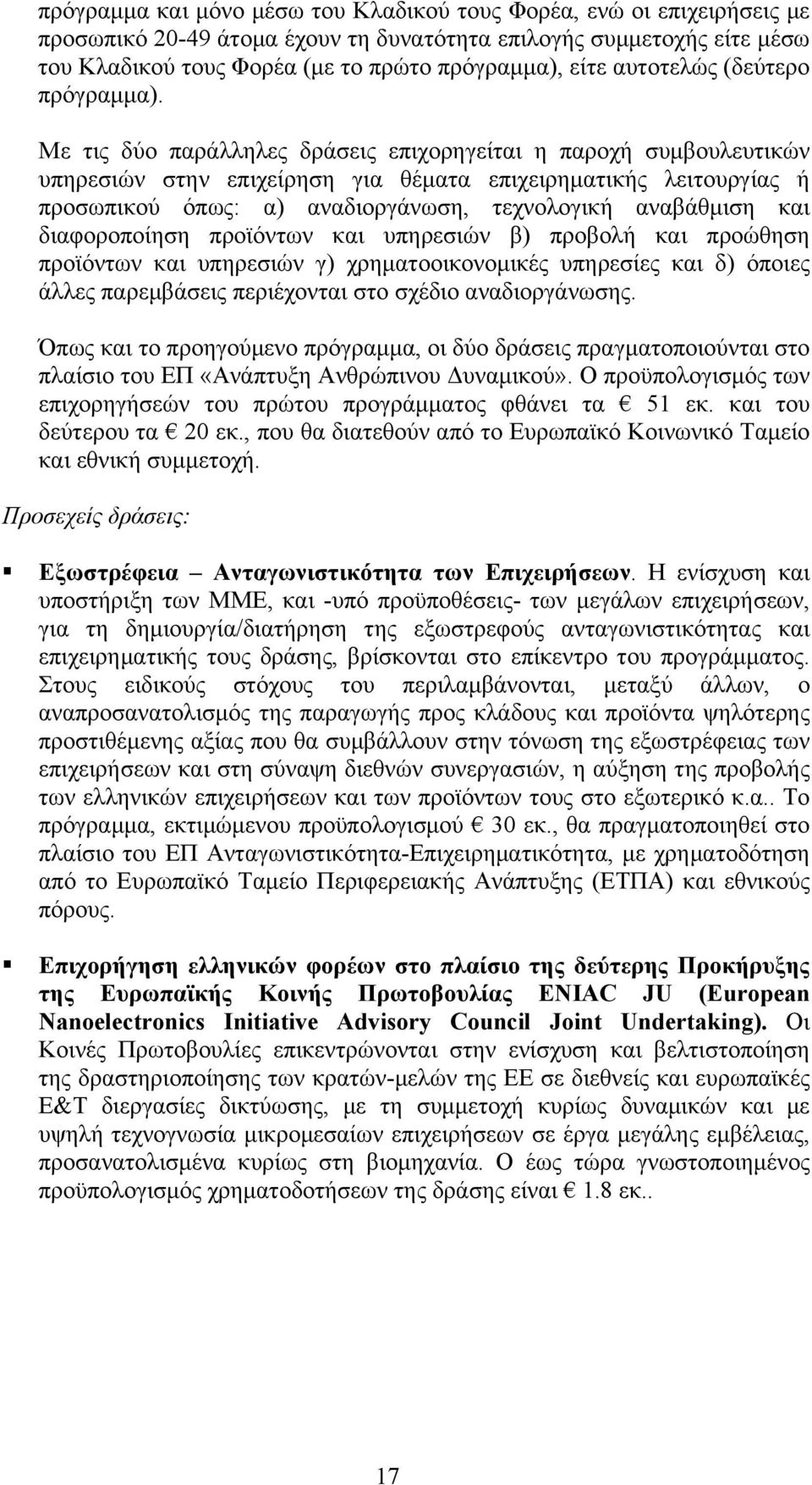 Με τις δύο παράλληλες δράσεις επιχορηγείται η παροχή συµβουλευτικών υπηρεσιών στην επιχείρηση για θέµατα επιχειρηµατικής λειτουργίας ή προσωπικού όπως: α) αναδιοργάνωση, τεχνολογική αναβάθµιση και