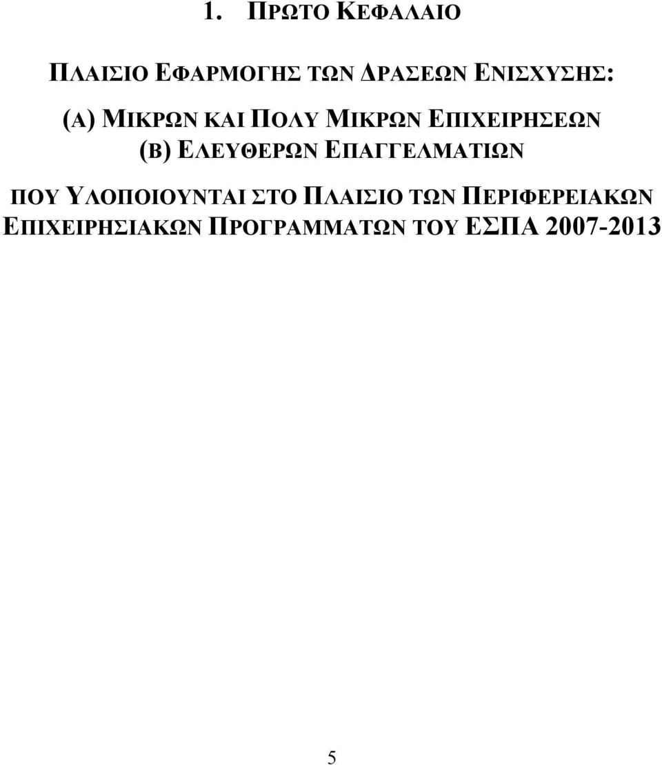 ΕΛΕΥΘΕΡΩΝ ΕΠΑΓΓΕΛΜΑΤΙΩΝ ΠΟΥ ΥΛΟΠΟΙΟΥΝΤΑΙ ΣΤΟ ΠΛΑΙΣΙΟ