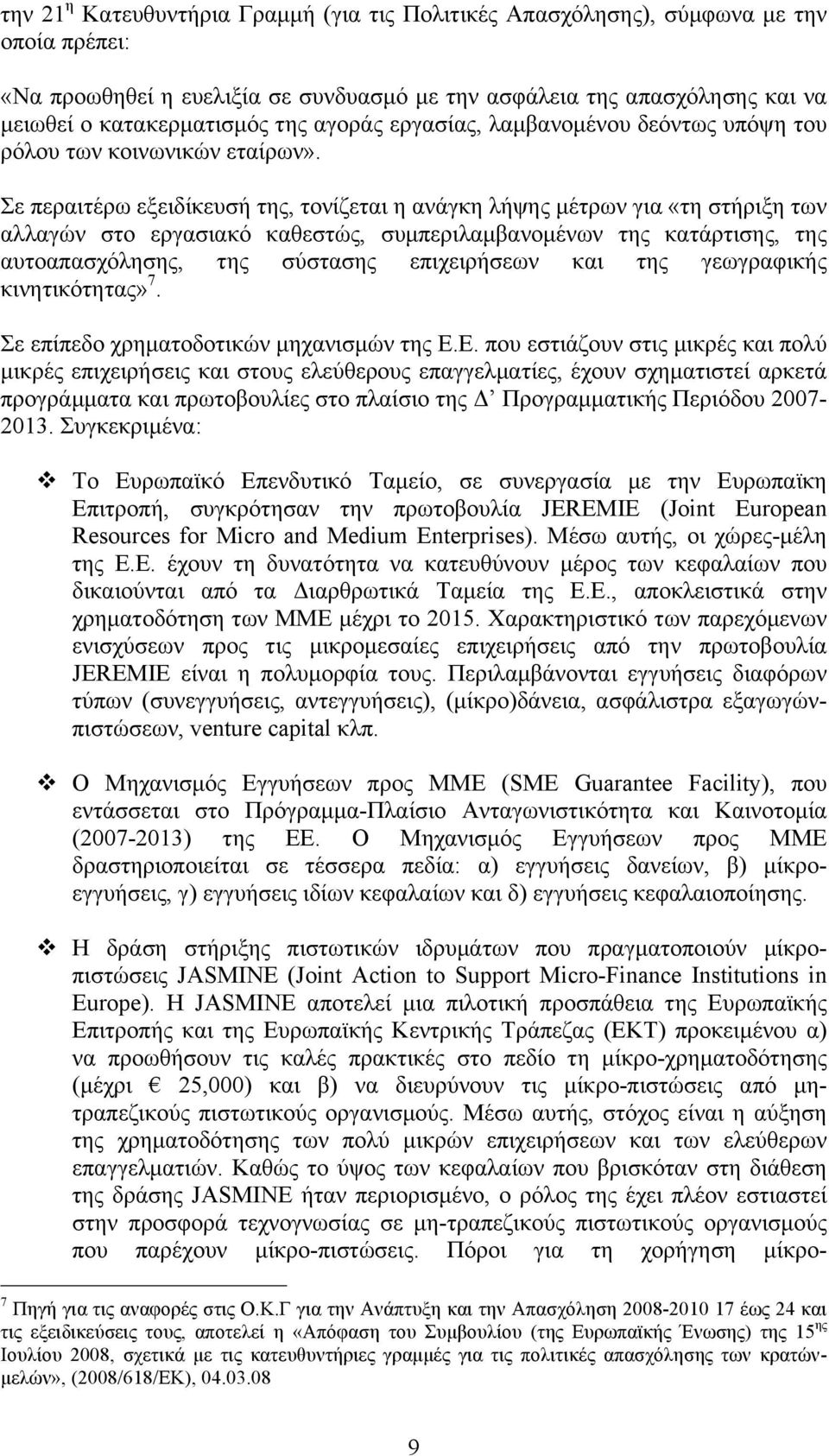 Σε περαιτέρω εξειδίκευσή της, τονίζεται η ανάγκη λήψης µέτρων για «τη στήριξη των αλλαγών στο εργασιακό καθεστώς, συµπεριλαµβανοµένων της κατάρτισης, της αυτοαπασχόλησης, της σύστασης επιχειρήσεων