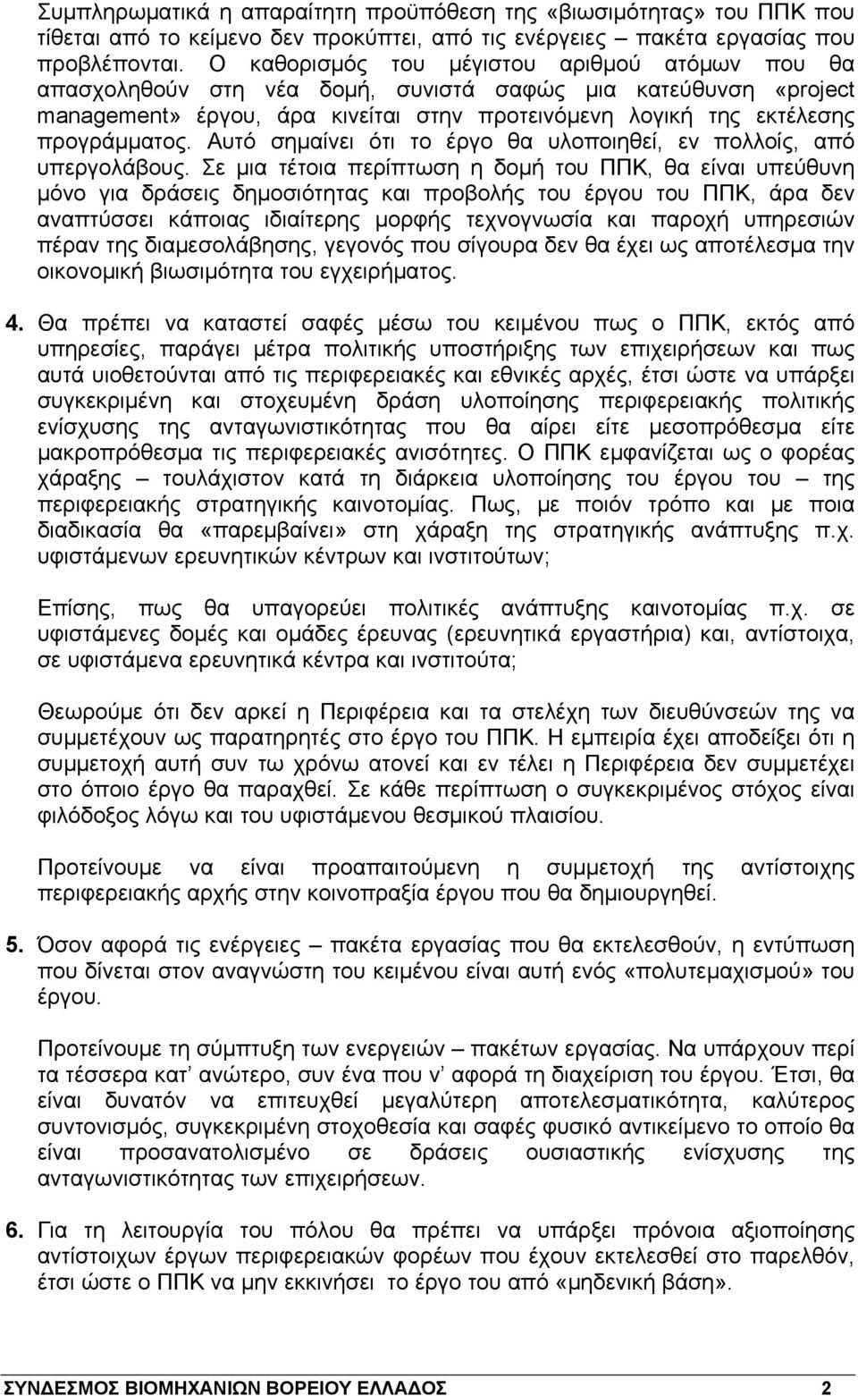 Αυτό σημαίνει ότι το έργο θα υλοποιηθεί, εν πολλοίς, από υπεργολάβους.