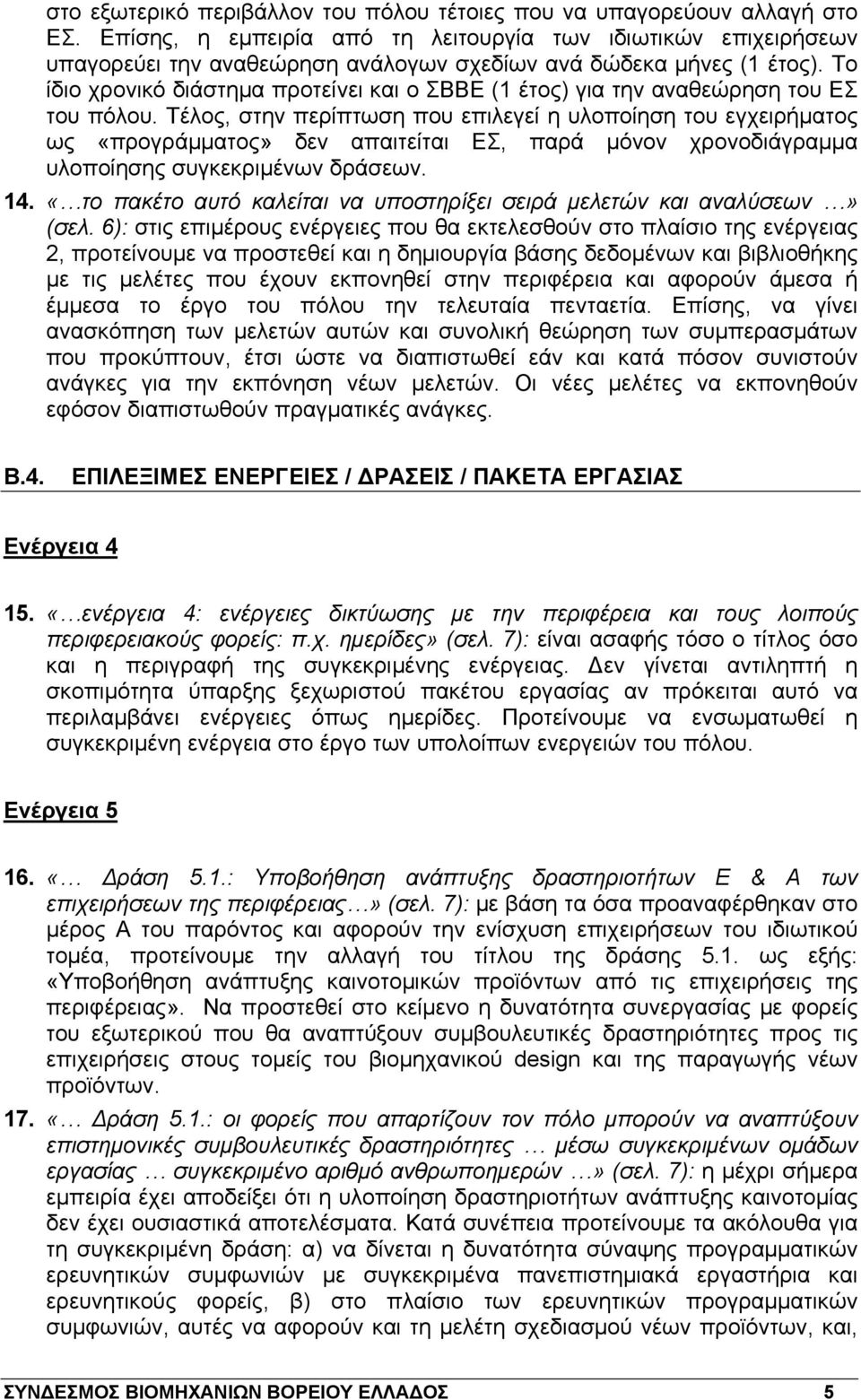 Το ίδιο χρονικό διάστημα προτείνει και ο ΣΒΒΕ (1 έτος) για την αναθεώρηση του ΕΣ του πόλου.