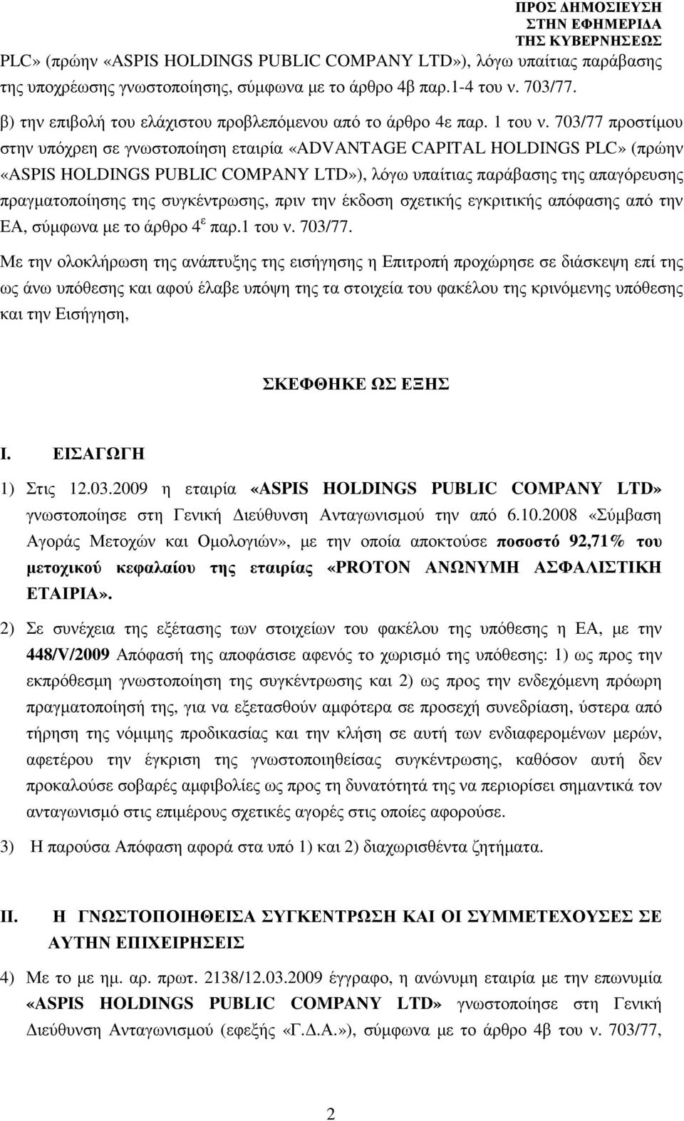 703/77 προστίµου στην υπόχρεη σε γνωστοποίηση εταιρία «ADVANTAGE CAPITAL HOLDINGS PLC» (πρώην «ASPIS HOLDINGS PUBLIC COMPANY LTD»), λόγω υπαίτιας παράβασης της απαγόρευσης πραγµατοποίησης της