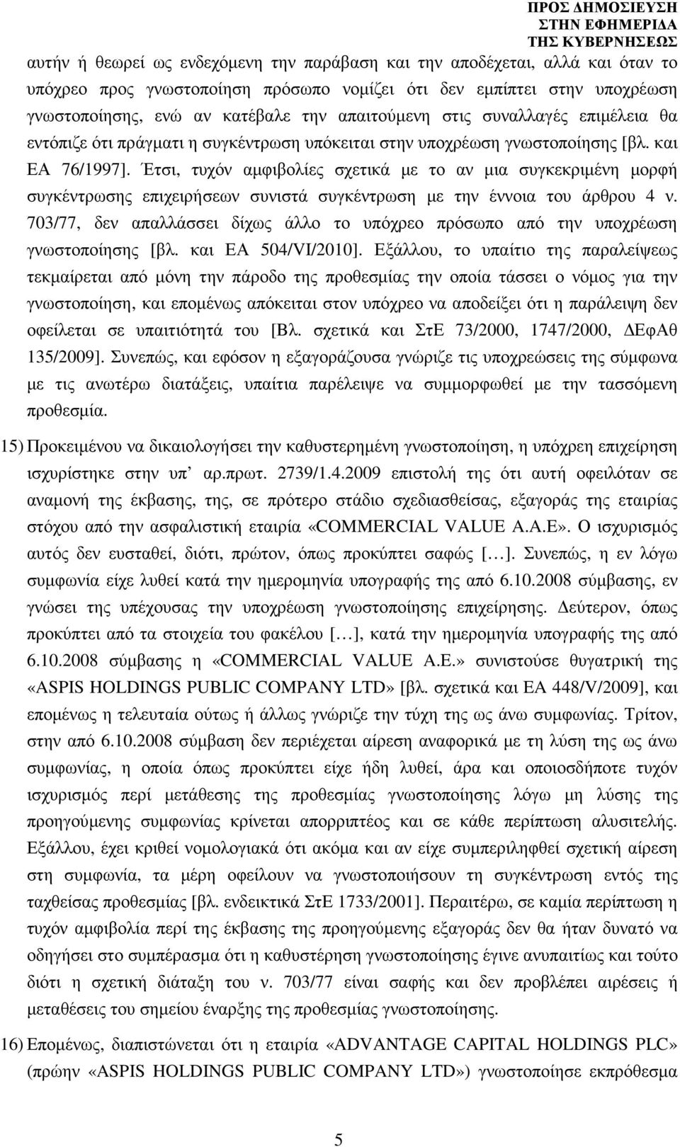 Έτσι, τυχόν αµφιβολίες σχετικά µε το αν µια συγκεκριµένη µορφή συγκέντρωσης επιχειρήσεων συνιστά συγκέντρωση µε την έννοια του άρθρου 4 ν.