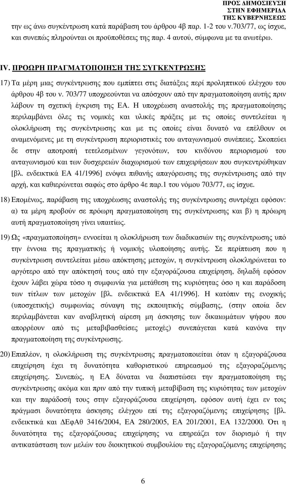 703/77 υποχρεούνται να απόσχουν από την πραγµατοποίηση αυτής πριν λάβουν τη σχετική έγκριση της ΕΑ.