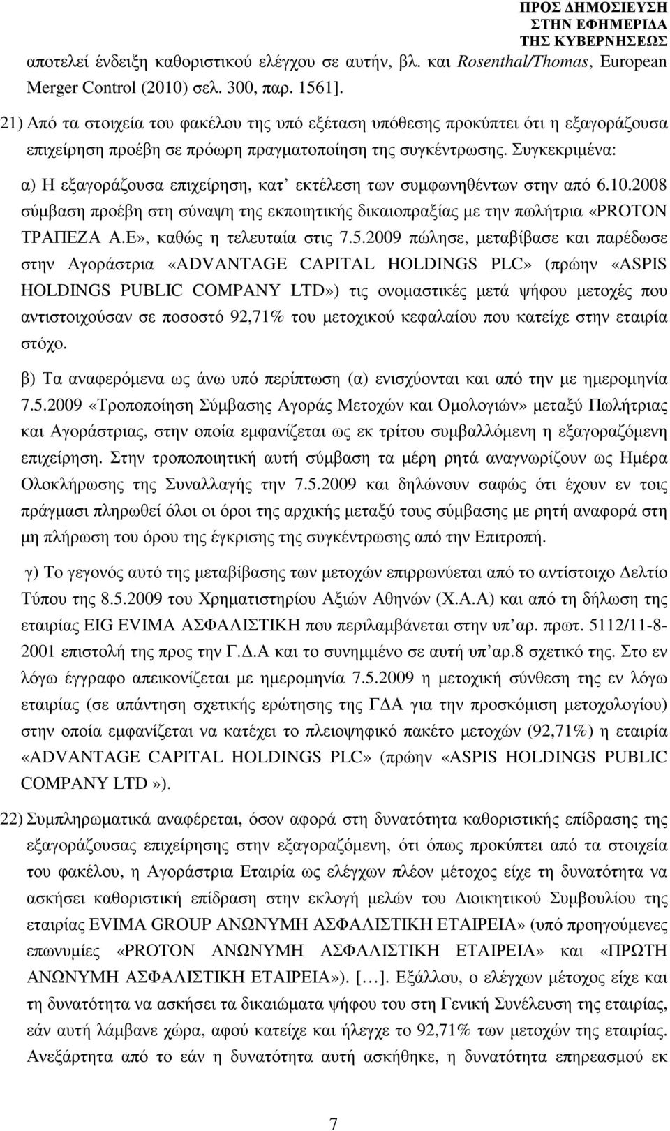 Συγκεκριµένα: α) Η εξαγοράζουσα επιχείρηση, κατ εκτέλεση των συµφωνηθέντων στην από 6.10.2008 σύµβαση προέβη στη σύναψη της εκποιητικής δικαιοπραξίας µε την πωλήτρια «PROTON ΤΡΑΠΕΖΑ Α.