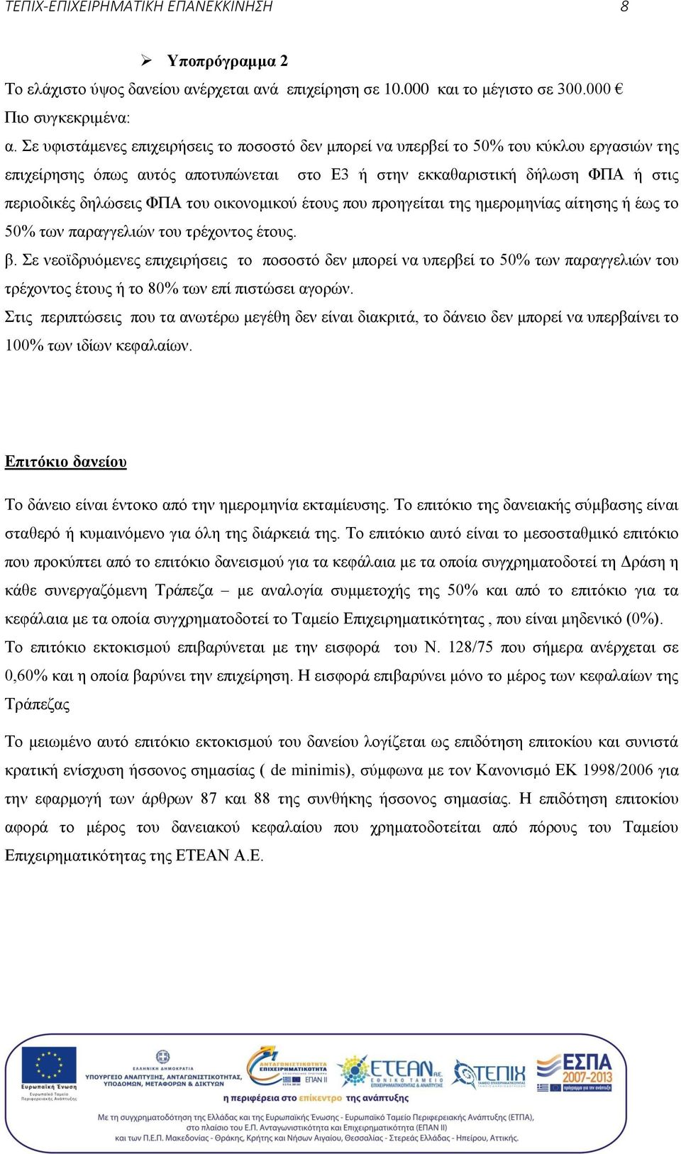 του οικονομικού έτους που προηγείται της ημερομηνίας αίτησης ή έως το 50% των παραγγελιών του τρέχοντος έτους. β.