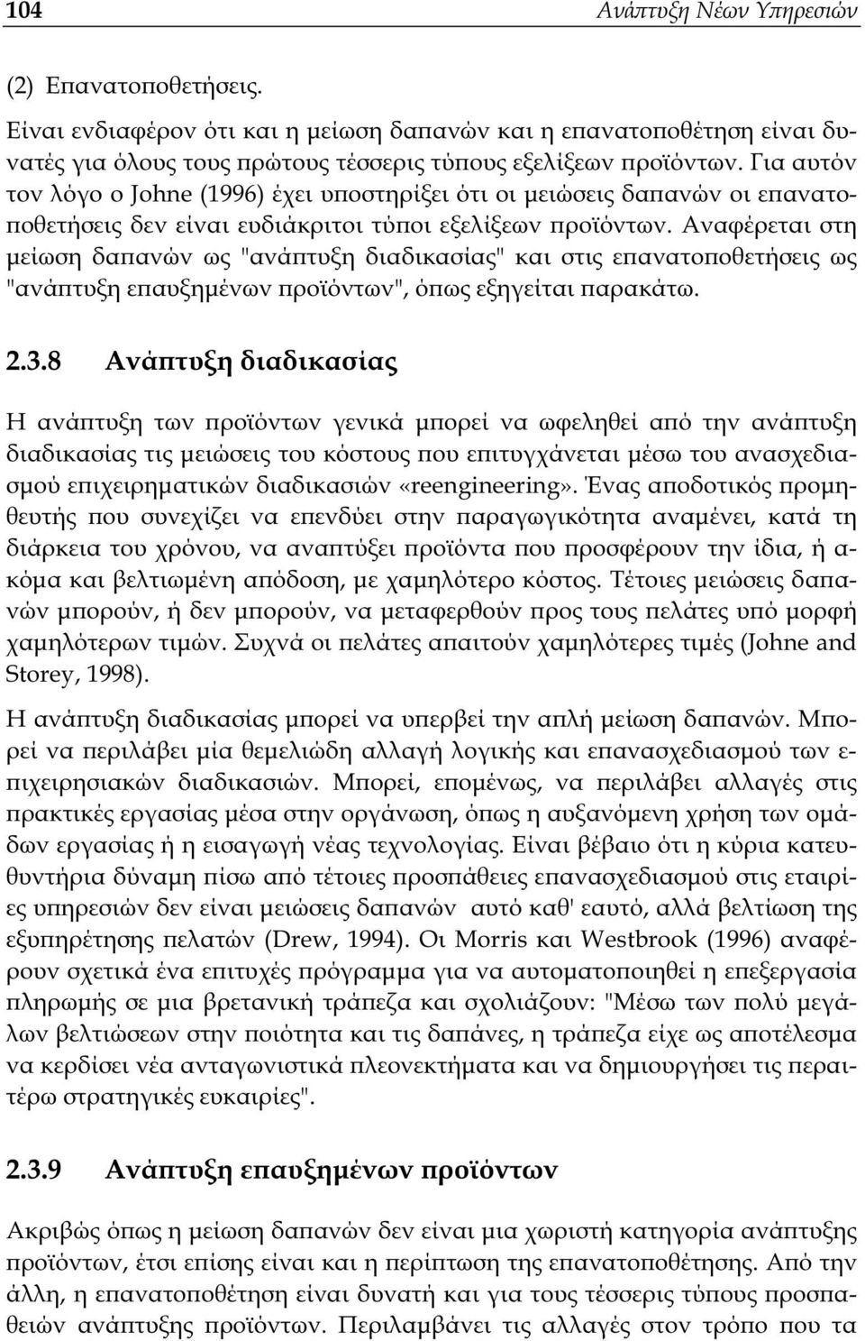 Αναφέρεται στη µείωση δαϖανών ως "ανάϖτυξη διαδικασίας" και στις εϖανατοϖοθετήσεις ως "ανάϖτυξη εϖαυξηµένων ϖροϊόντων", όϖως εξηγείται ϖαρακάτω. 2.3.