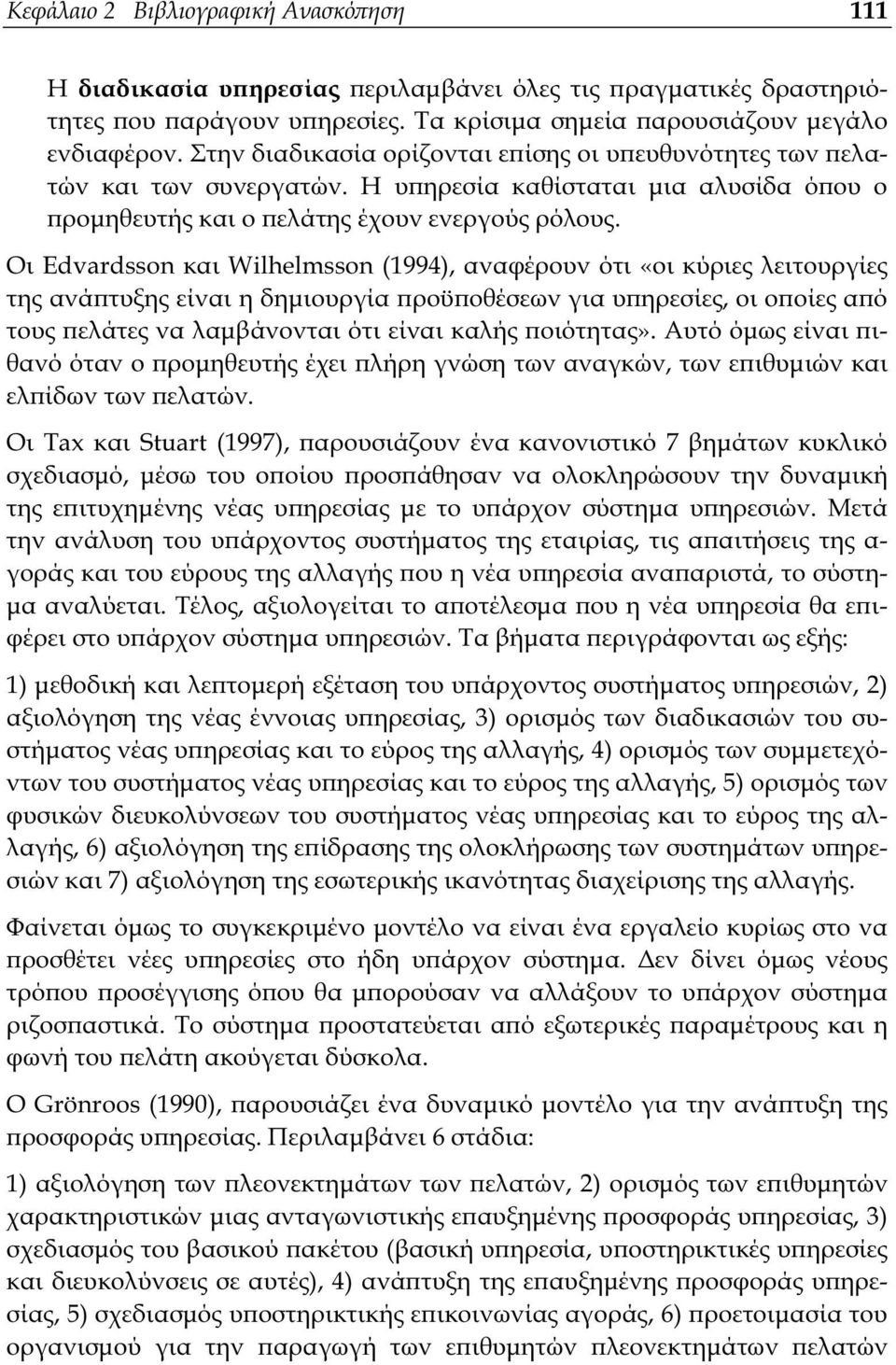 Οι Edvardsson και Wilhelmsson (1994), αναφέρουν ότι «οι κύριες λειτουργίες της ανάϖτυξης είναι η δηµιουργία ϖροϋϖοθέσεων για υϖηρεσίες, οι οϖοίες αϖό τους ϖελάτες να λαµβάνονται ότι είναι καλής