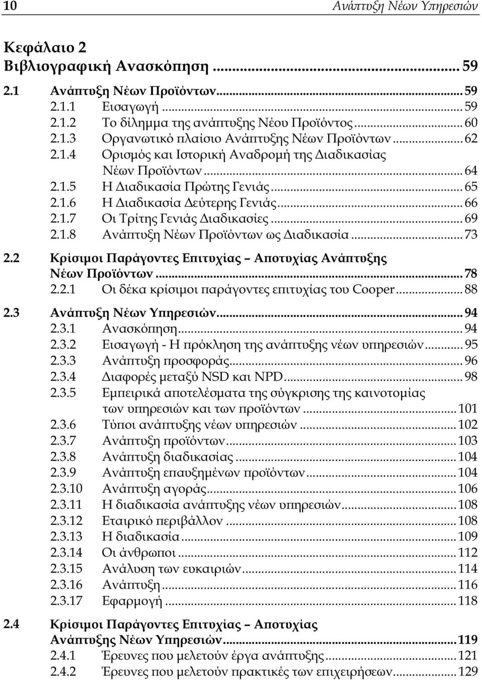 .. 73 2.2 Κρίσιµοι Παράγοντες Εϖιτυχίας Αϖοτυχίας Ανάϖτυξης Νέων Προϊόντων... 78 2.2.1 Οι δέκα κρίσιµοι ϖαράγοντες εϖιτυχίας του Cooper... 88 2.3 Ανάϖτυξη Νέων Υϖηρεσιών... 94 2.3.1 Ανασκόϖηση... 94 2.3.2 Εισαγωγή - Η ϖρόκληση της ανάϖτυξης νέων υϖηρεσιών.