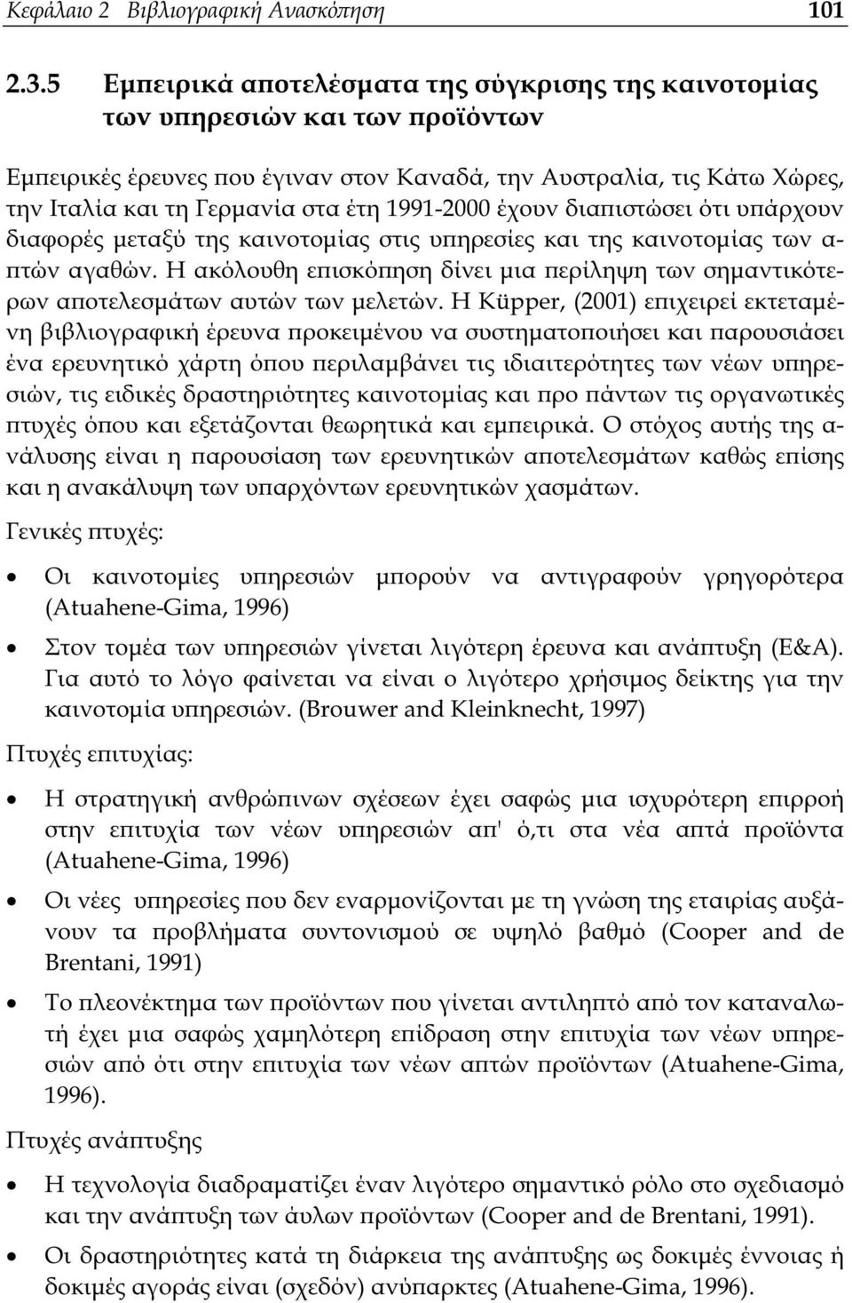 1991-2000 έχουν διαϖιστώσει ότι υϖάρχουν διαφορές µεταξύ της καινοτοµίας στις υϖηρεσίες και της καινοτοµίας των α- ϖτών αγαθών.