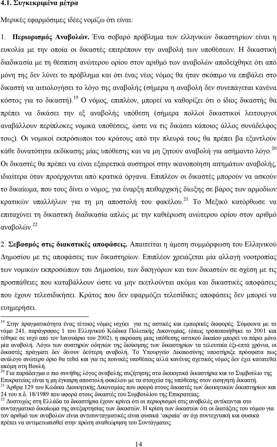 Η δικαστική διαδικασία με τη θέσπιση ανώτερου ορίου στον αριθμό των αναβολών αποδείχθηκε ότι από μόνη της δεν λύνει το πρόβλημα και ότι ένας νέος νόμος θα ήταν σκόπιμο να επιβάλει στο δικαστή να