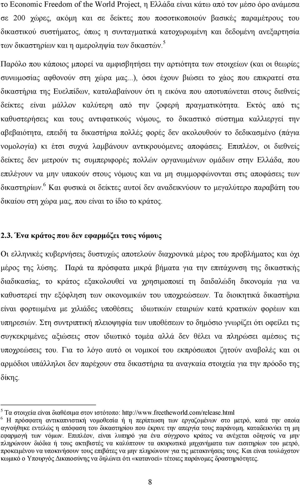 5 Παρόλο που κάποιος μπορεί να αμφισβητήσει την αρτιότητα των στοιχείων (και οι θεωρίες συνωμοσίας αφθονούν στη χώρα μας.